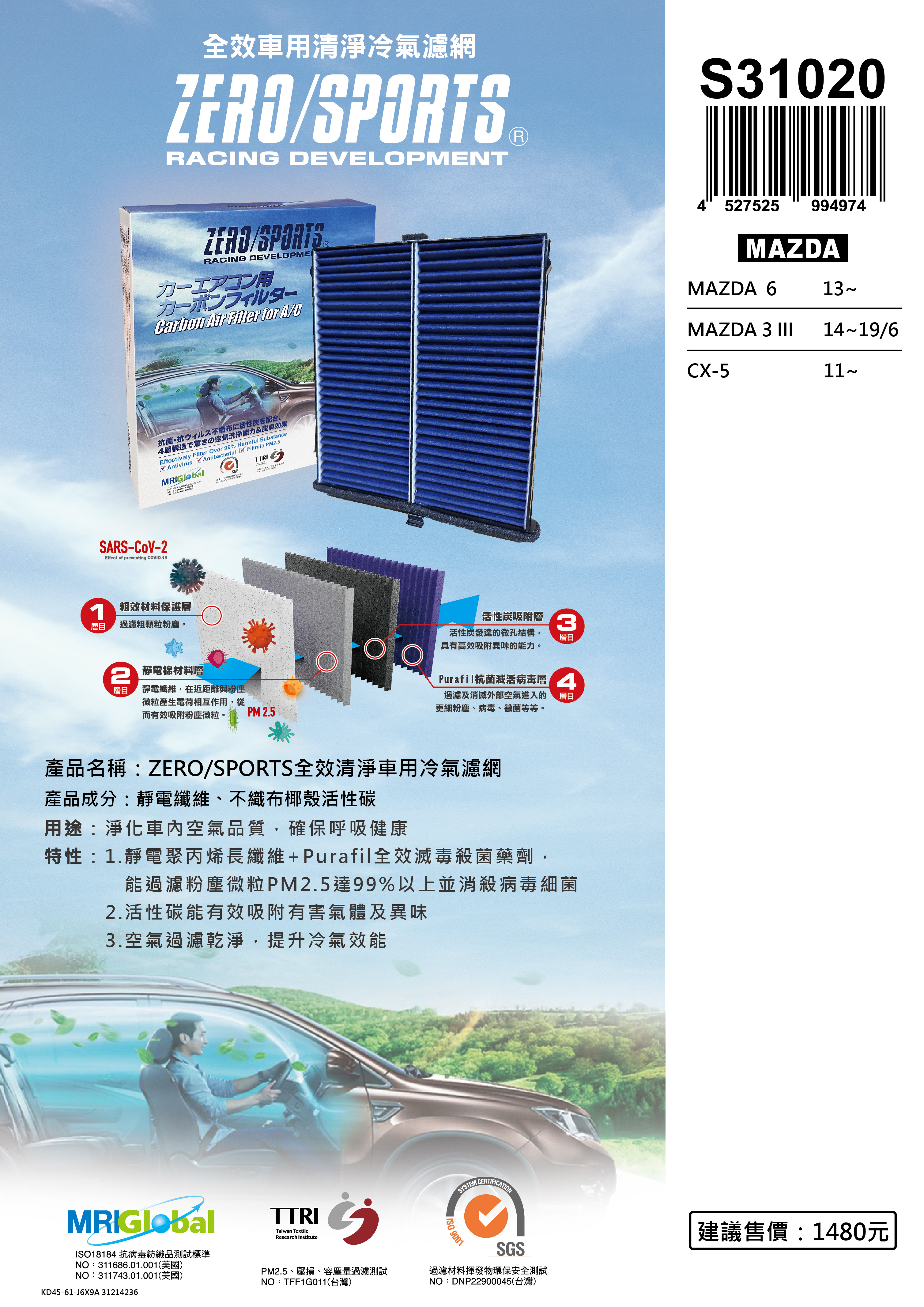 【日本ZERO/SPORTS】總代理-S31020 適用馬自達Mazda 3 III、Mazda 6、CX-5 【ZERO/SPORTS】 強力滅毒抑菌除臭 車用冷氣濾網