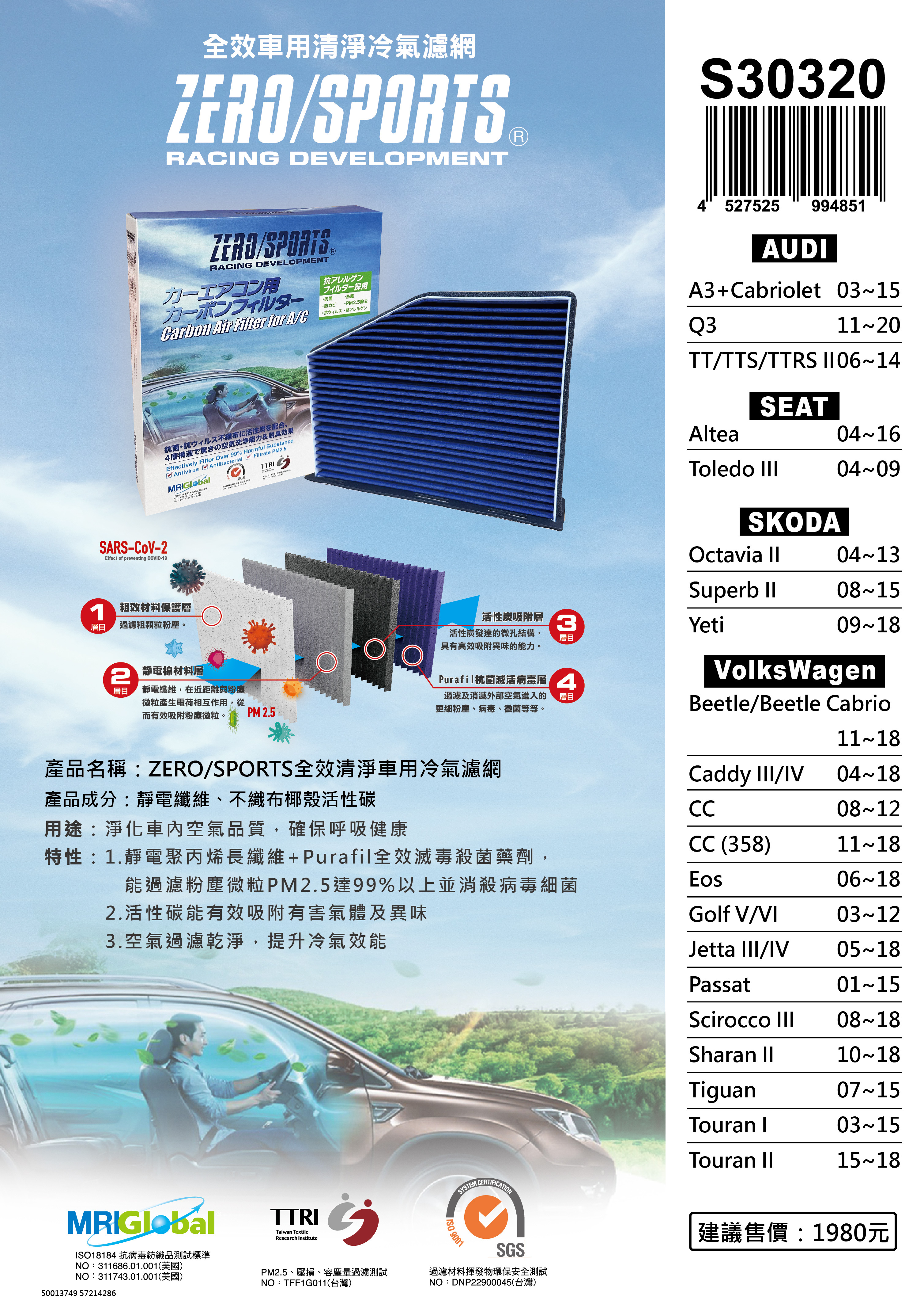 S30320 適用喜悅SEAT ALTEA、TOLEDO III 【ZERO/SPORTS】 強力滅毒抑菌除臭 車用冷氣濾網