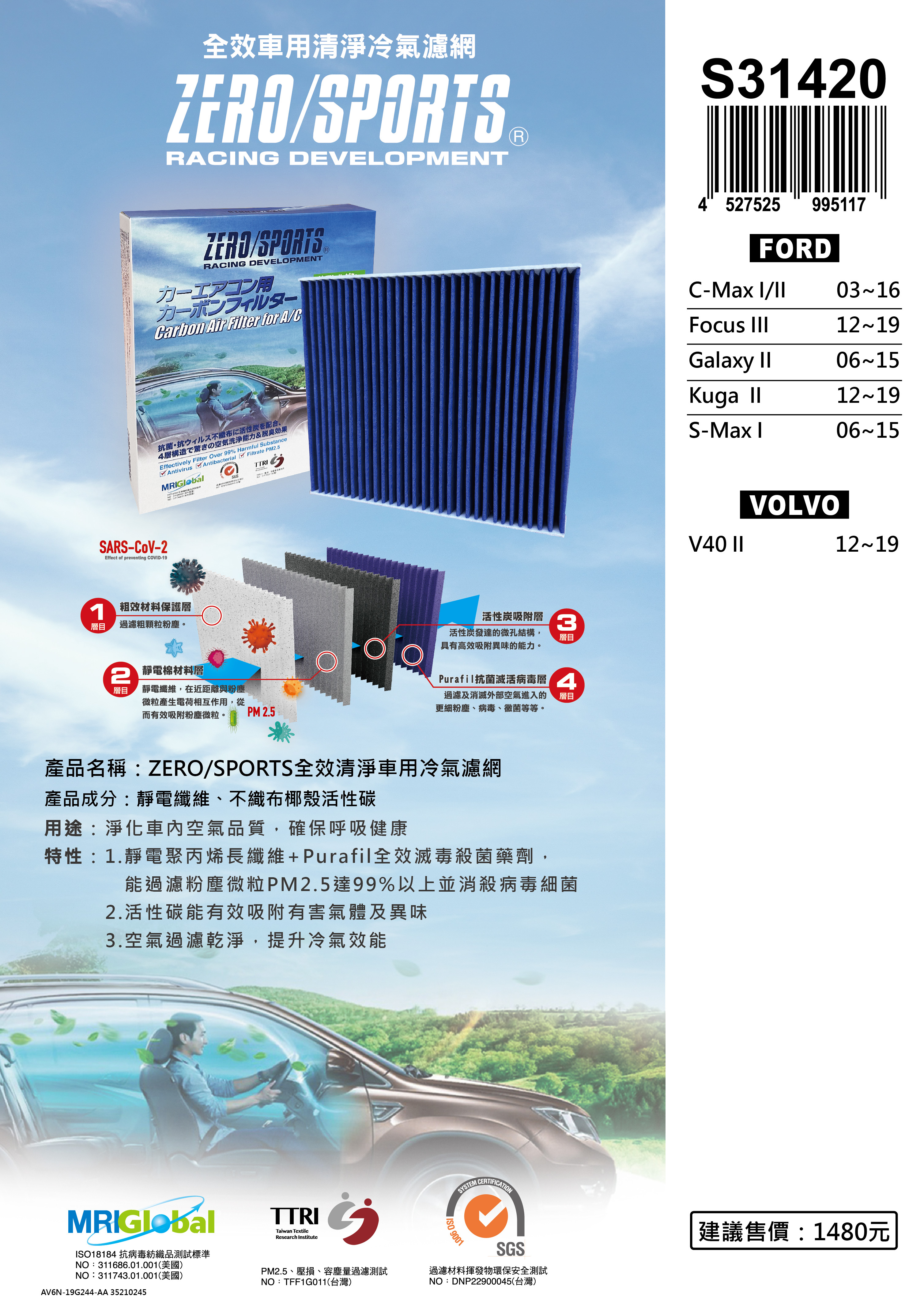 【日本ZERO/SPORTS】總代理-S31420 適用福特FORD C-MAX I/II、FOCUS III、GALAXY II、KUGA II、S-MAX I【ZERO/SPORTS】 強力滅毒抑菌除臭 車用冷氣濾網