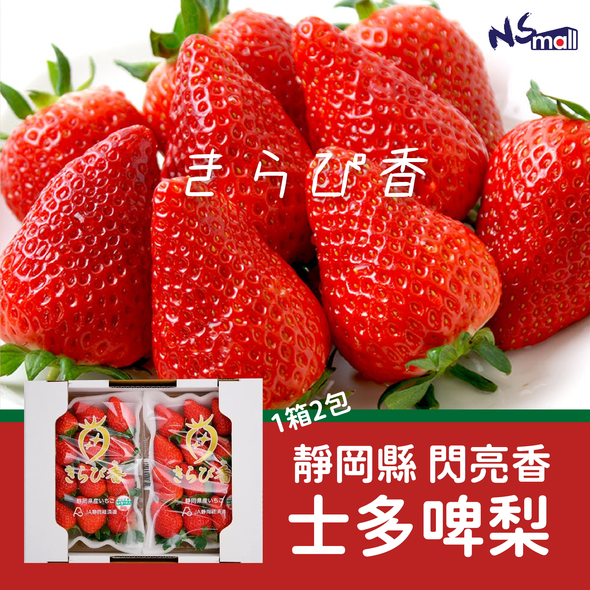 靜岡閃亮香 士多啤梨 一盒(2包)