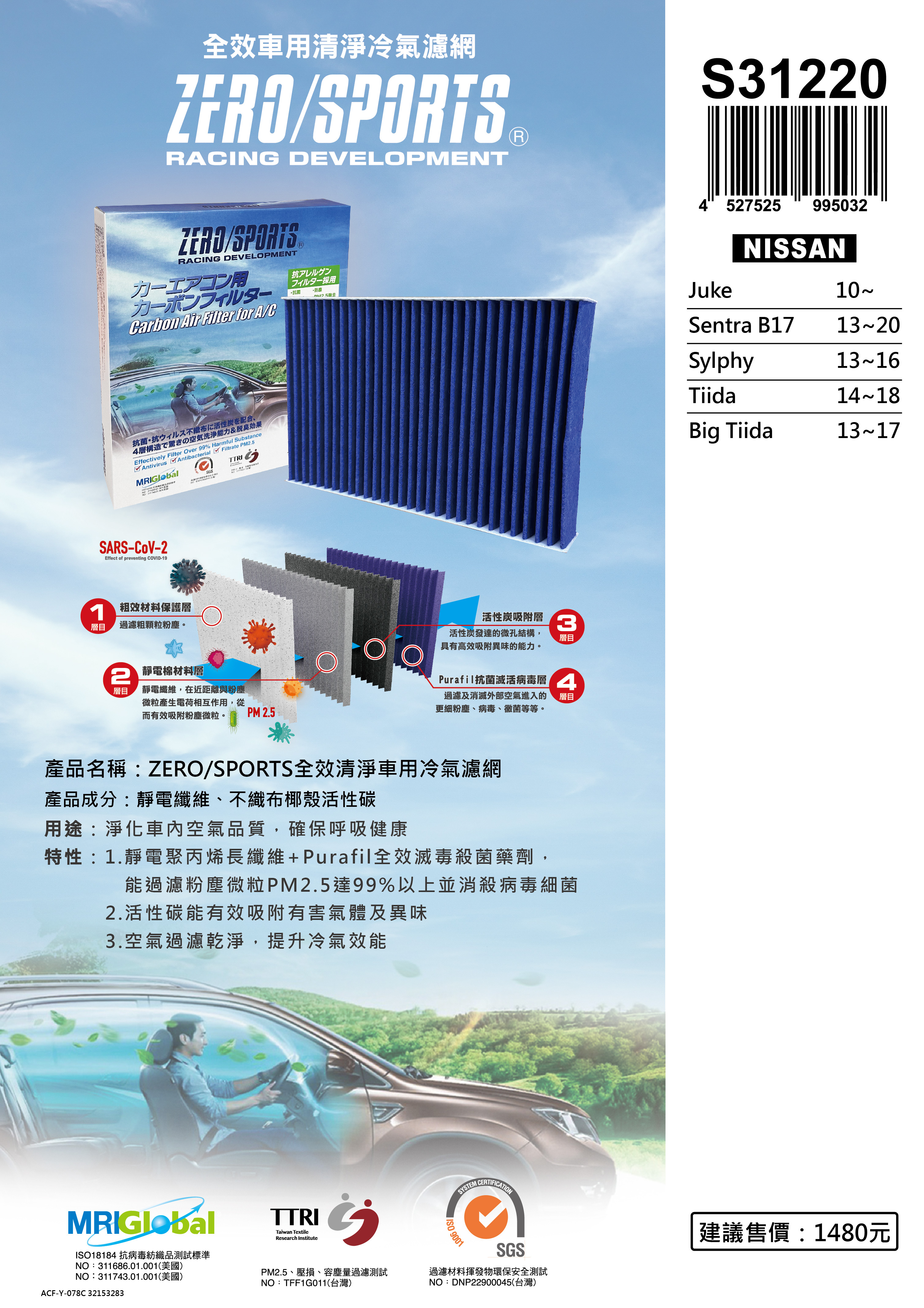【日本ZERO/SPORTS】總代理-S31220 適用日產NISSAN Big Tiida、Sentra、Juke、Sylphy、Tiida 【ZERO/SPORTS】 強力滅毒抑菌除臭 車用冷氣濾網