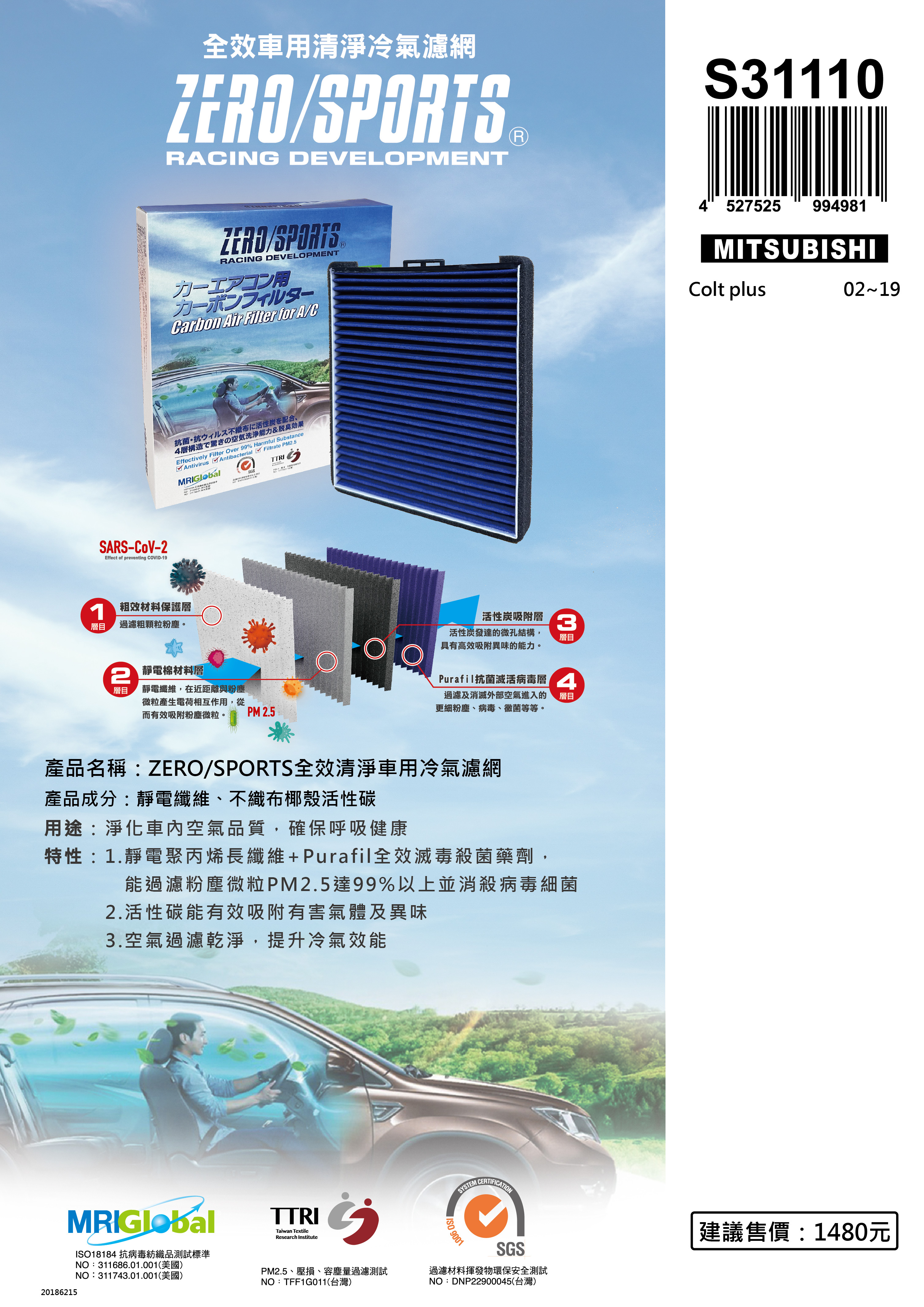 【日本ZERO/SPORTS】總代理-S31110 適用三菱MITSUBISHI Colt plus 【ZERO/SPORTS】 強力滅毒抑菌除臭 車用冷氣濾網