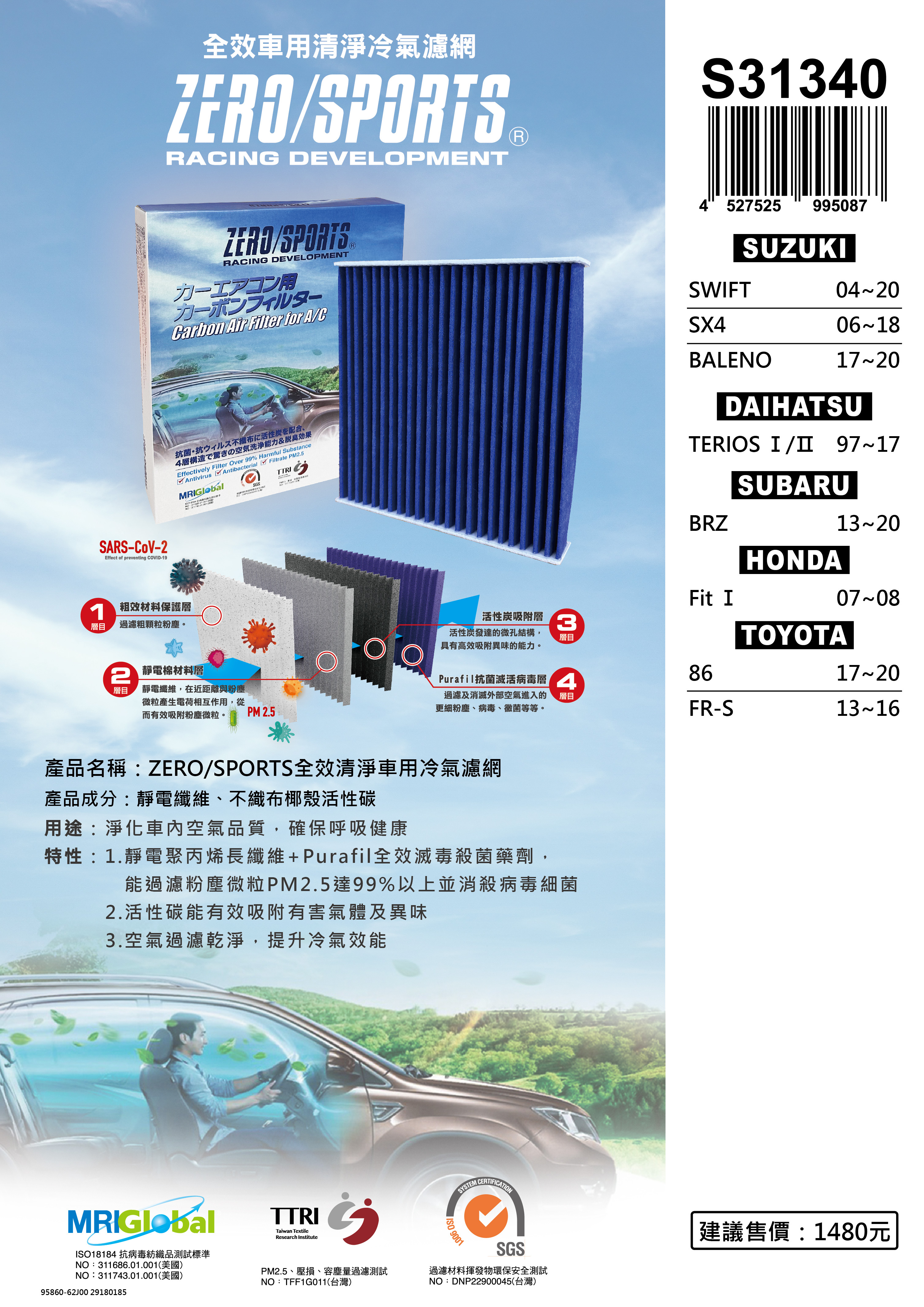 S31340 適用速霸陸SUBARU BRZ 【ZERO/SPORTS】 強力滅毒抑菌除臭 車用冷氣濾網