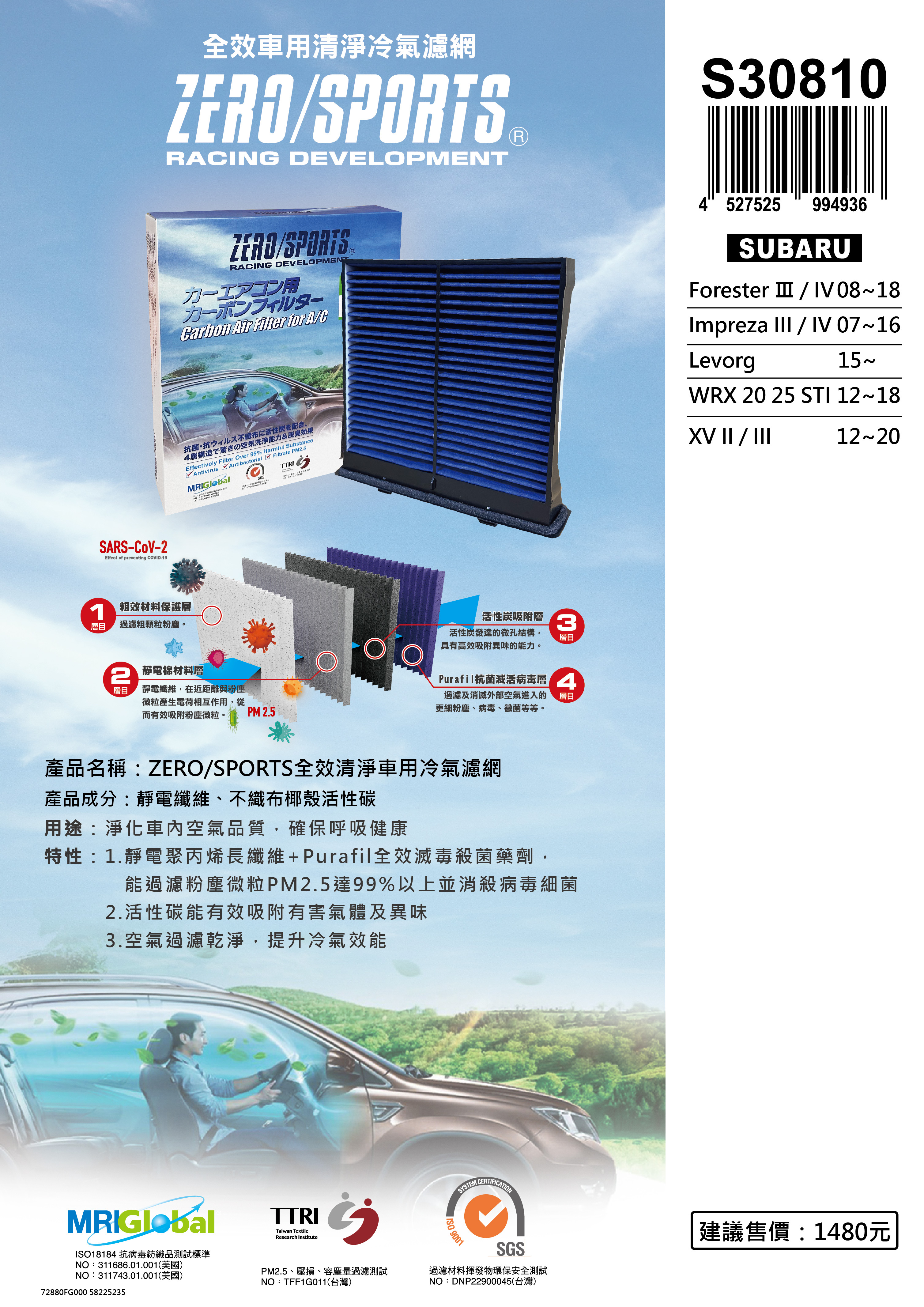 【日本ZERO/SPORTS】總代理-S30810 適用速霸陸SUBARU Forester III / IV、Impreza III/IV、Levorg、WRX、XV II/III 【ZERO/SPORTS】 強力滅毒抑菌除臭 車用冷氣濾網