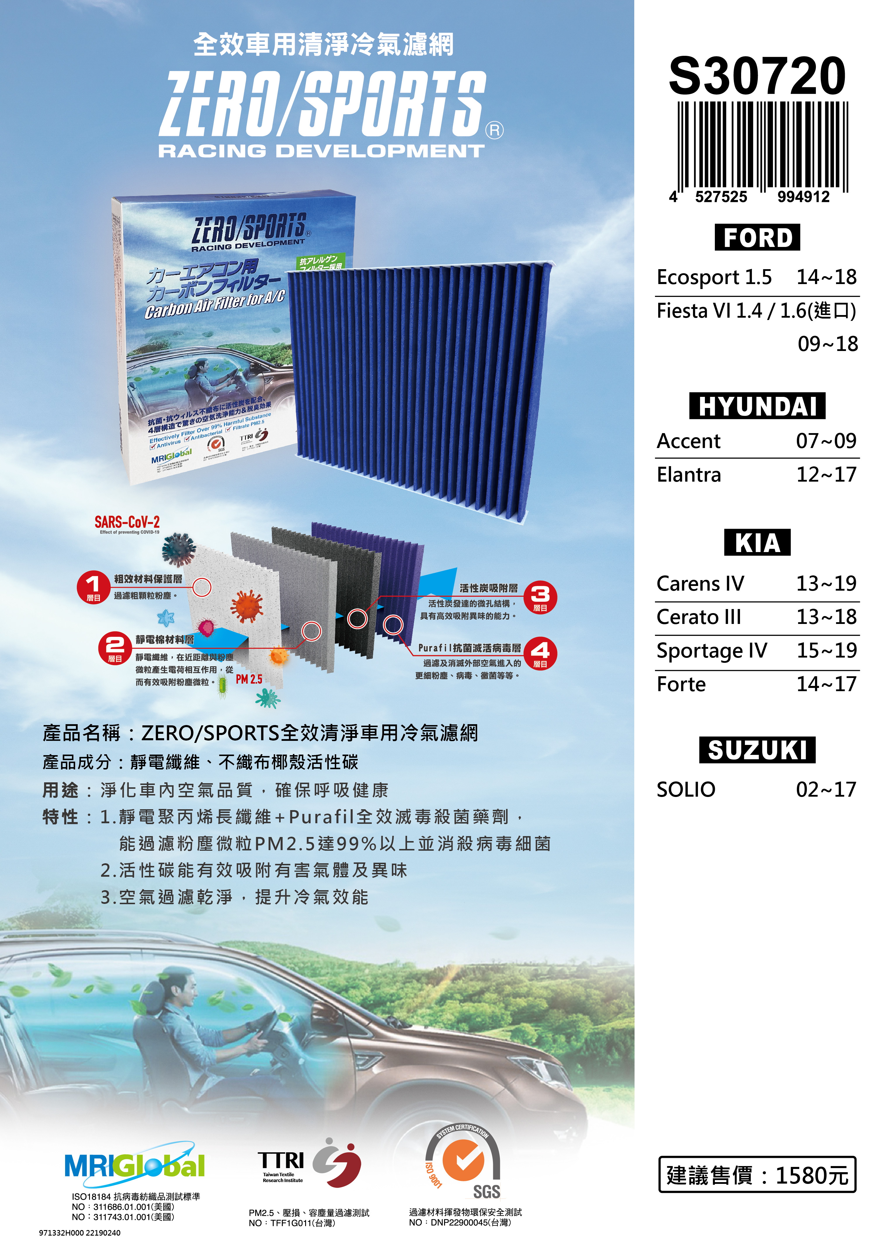 【日本ZERO/SPORTS】總代理-S30720 適用現代HYUNDAI Accent、Elantra 【ZERO/SPORTS】 強力滅毒抑菌除臭 車用冷氣濾網