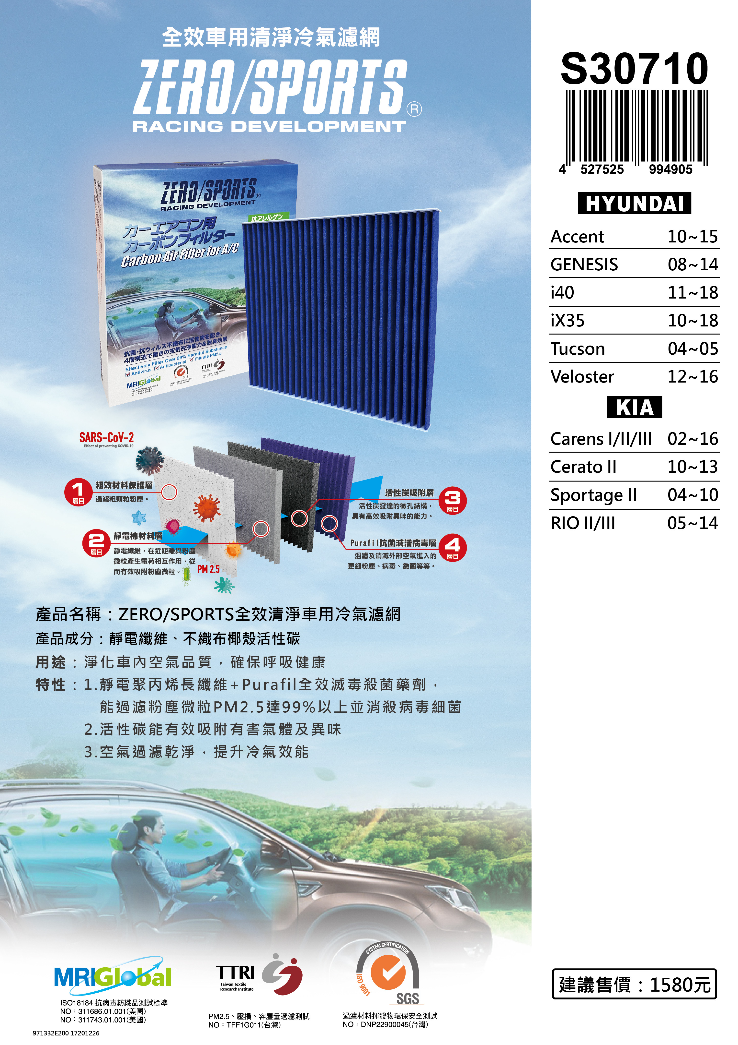 【日本ZERO/SPORTS】總代理-S30710 適用起亞KIA Carens I/II/III、Cerato II、RIO II/III、Sportage II 【ZERO/SPORTS】 強力滅毒抑菌除臭 車用冷氣濾網