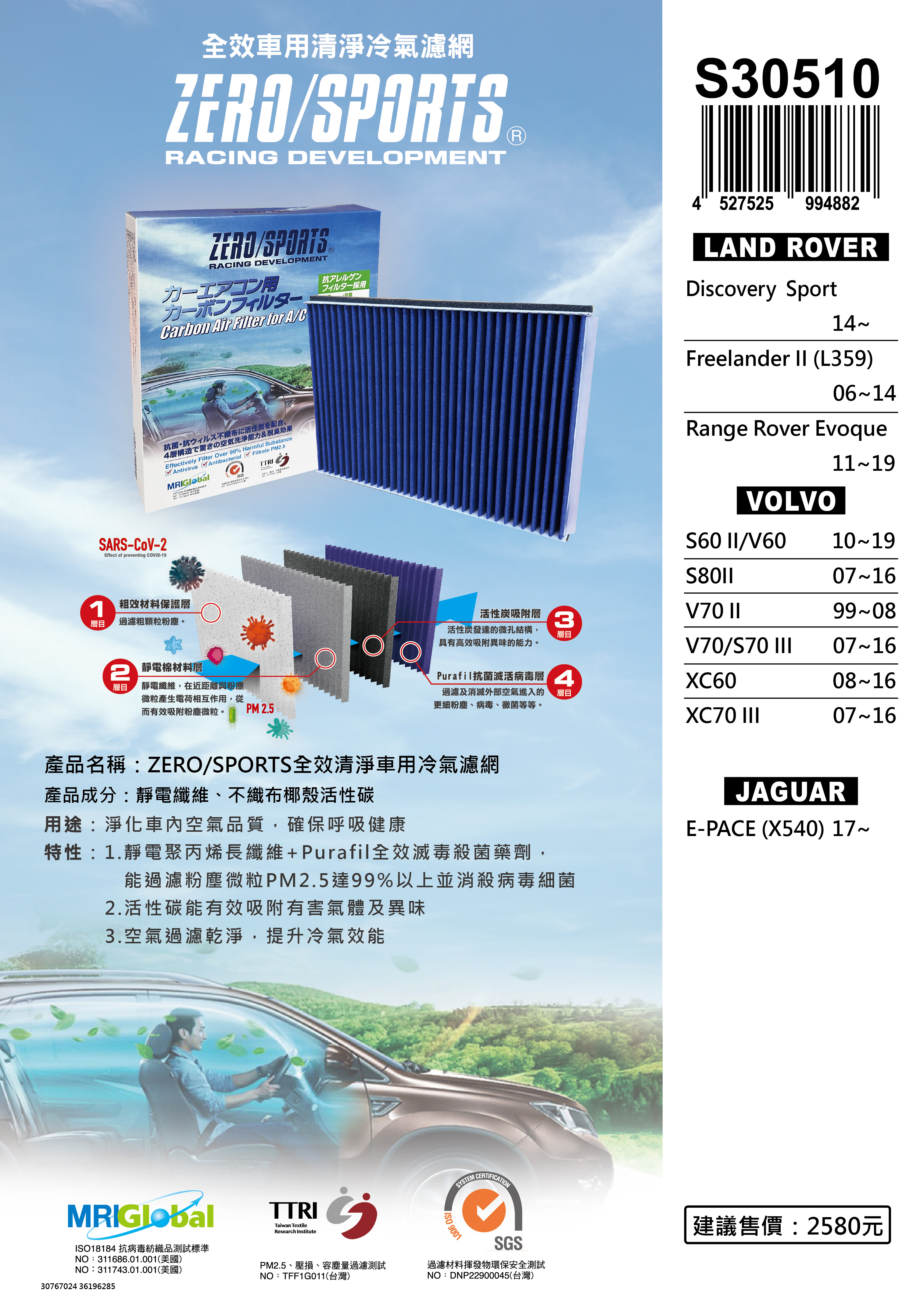 【日本ZERO/SPORTS】總代理-S30510 適用荒原路華LAND ROVER Discovery Sport、Freelander II、Range Rover Evoque 【ZERO/SPORTS】 強力滅毒抑菌除臭 車用冷氣濾網