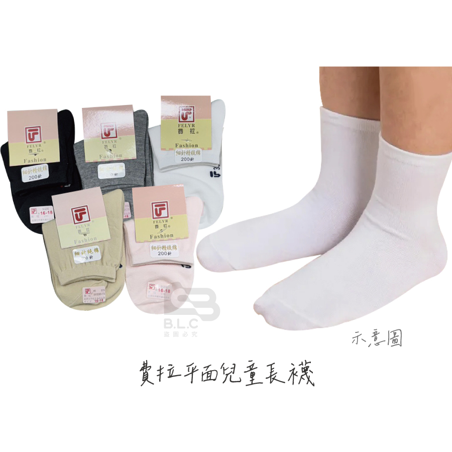 費拉平面1/2童襪-338