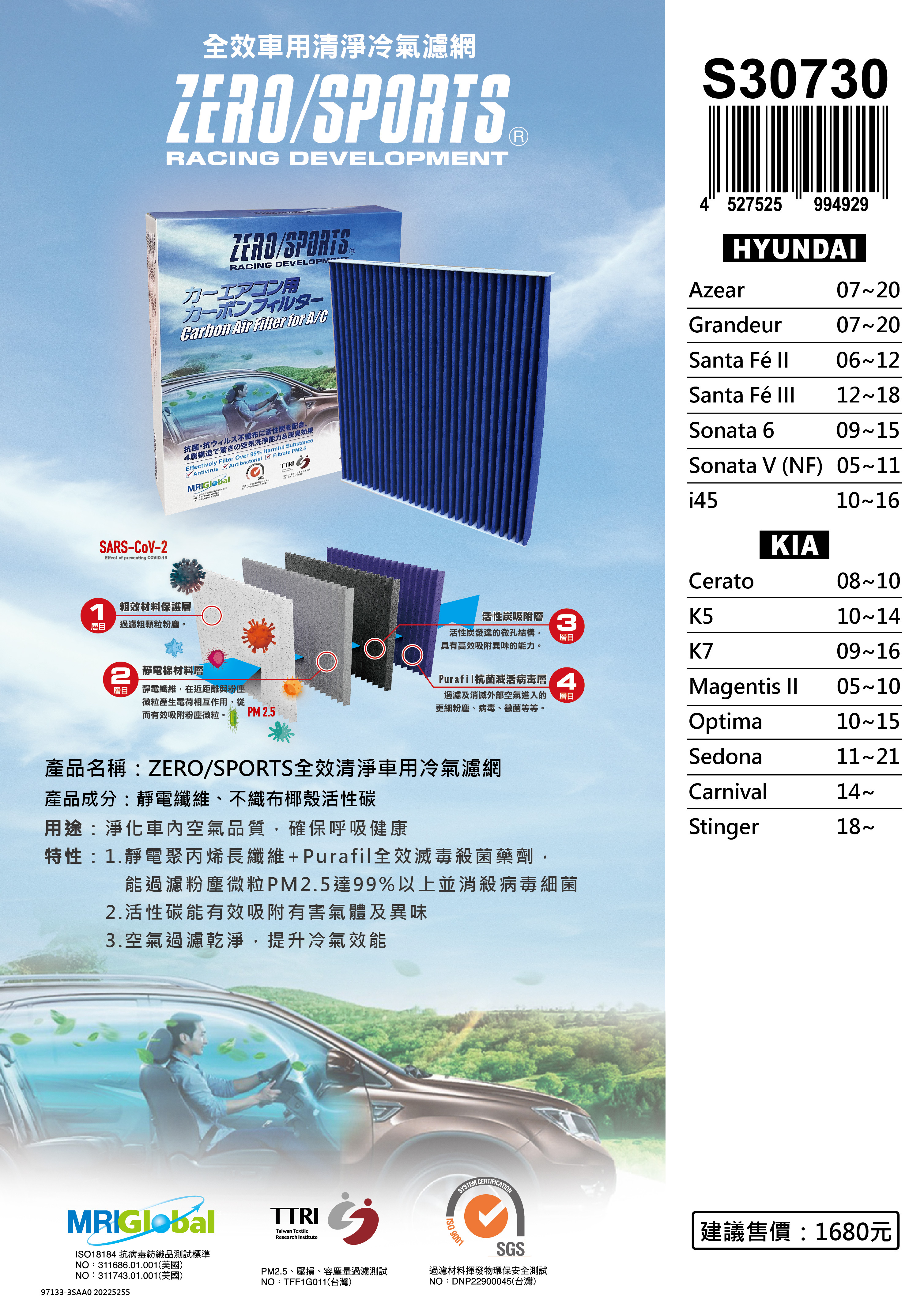 【日本ZERO/SPORTS】總代理-S30730 適用現代HYUNDAI Azear、Grandeur、i45、Santa Fé II/III、Sonata V/VI 【ZERO/SPORTS】 強力滅毒抑菌除臭 車用冷氣濾網
