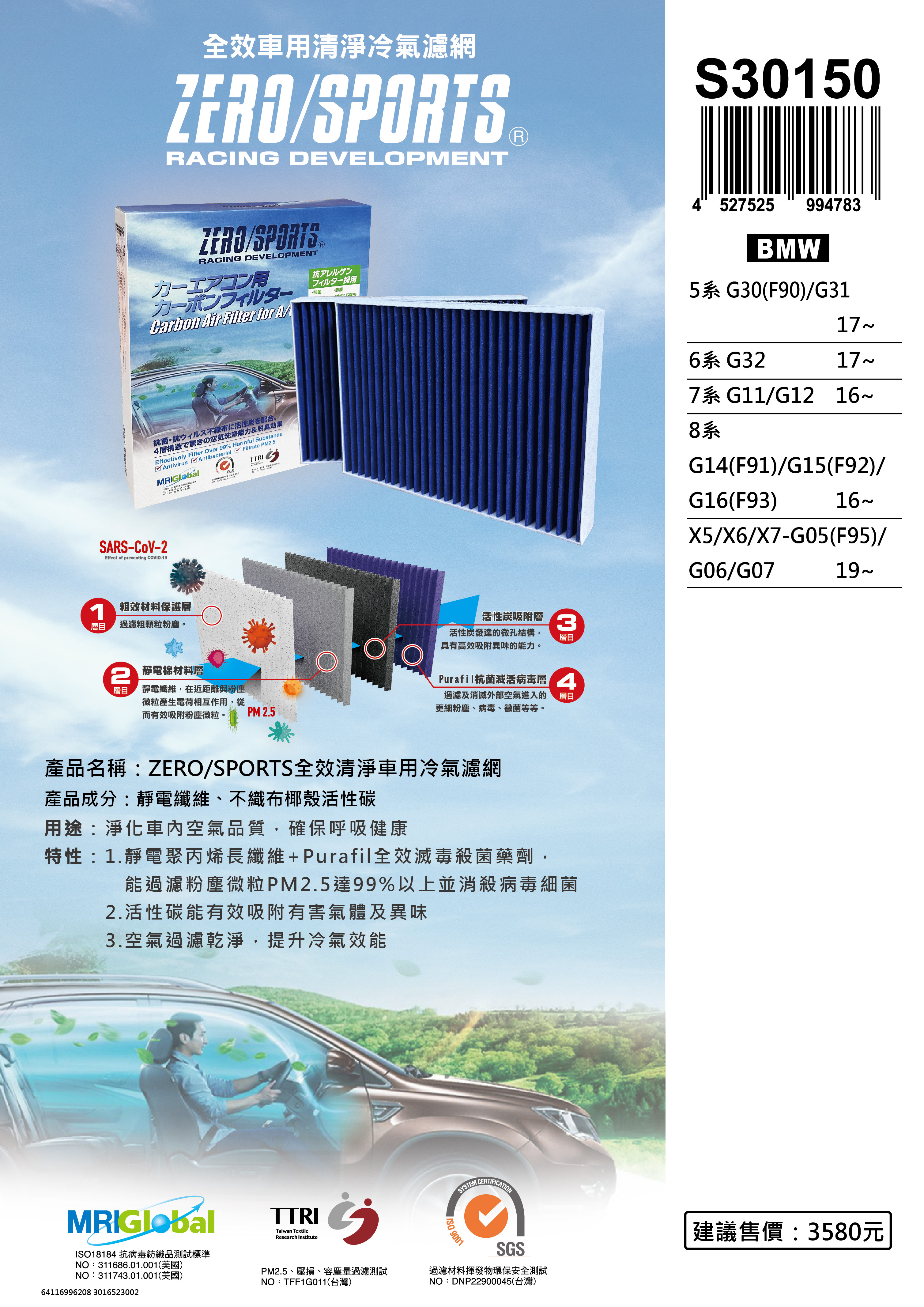 【日本ZERO/SPORTS】總代理-S30150 適用寶馬BMW 5系 G30、G31、6系 G32、7系 G11、G12、8系 G14、G15、G16、X5、X6、X7強力滅毒抑菌除臭 車用冷氣濾網