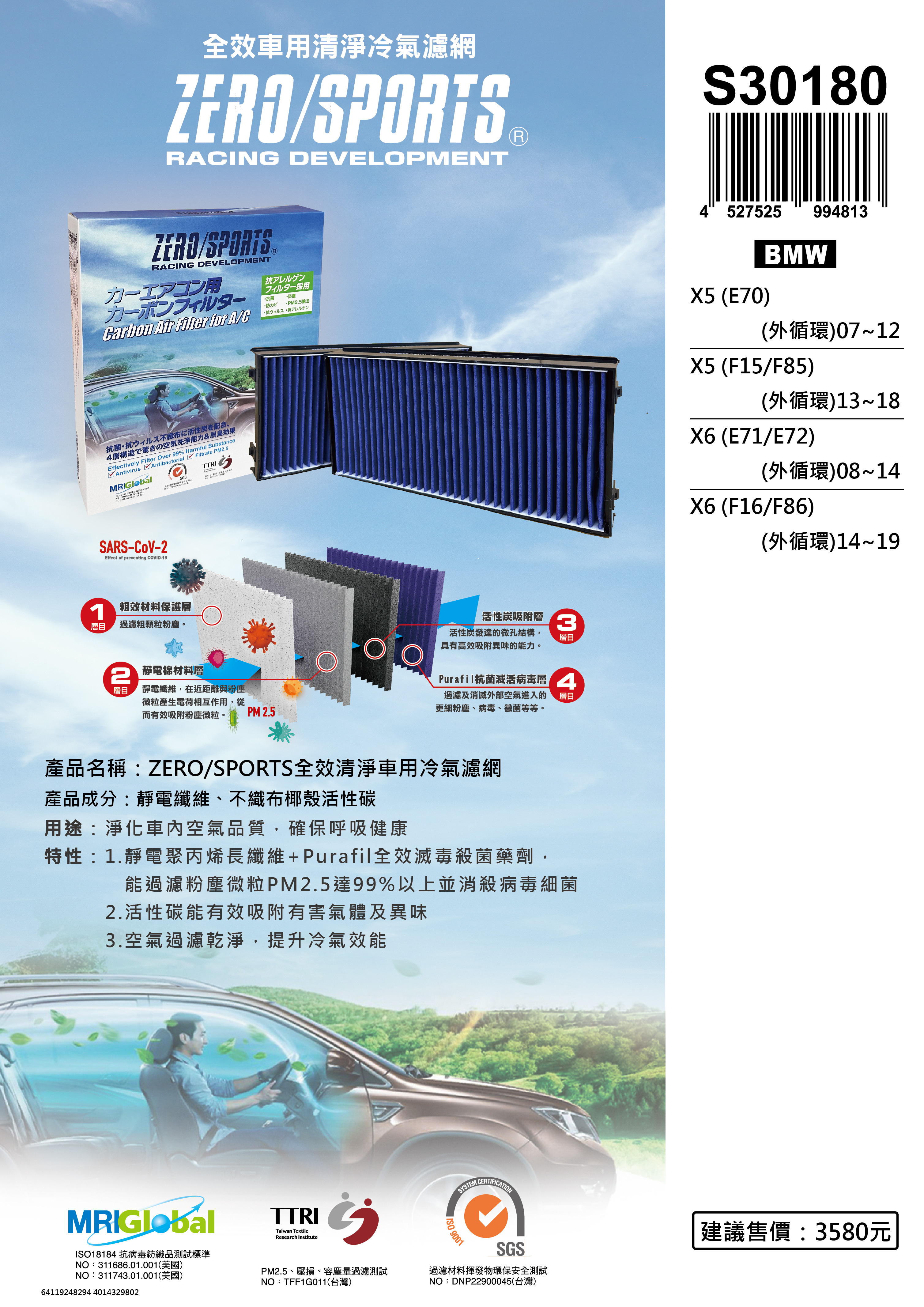 【日本ZERO/SPORTS】總代理-S30180 適用寶馬BMW X5 (E70)、X5 (F15/F85)、X6 (E71/E72)、X6 (F16/F86) 【ZERO/SPORTS】 強力滅毒抑菌除臭 車用冷氣濾網
