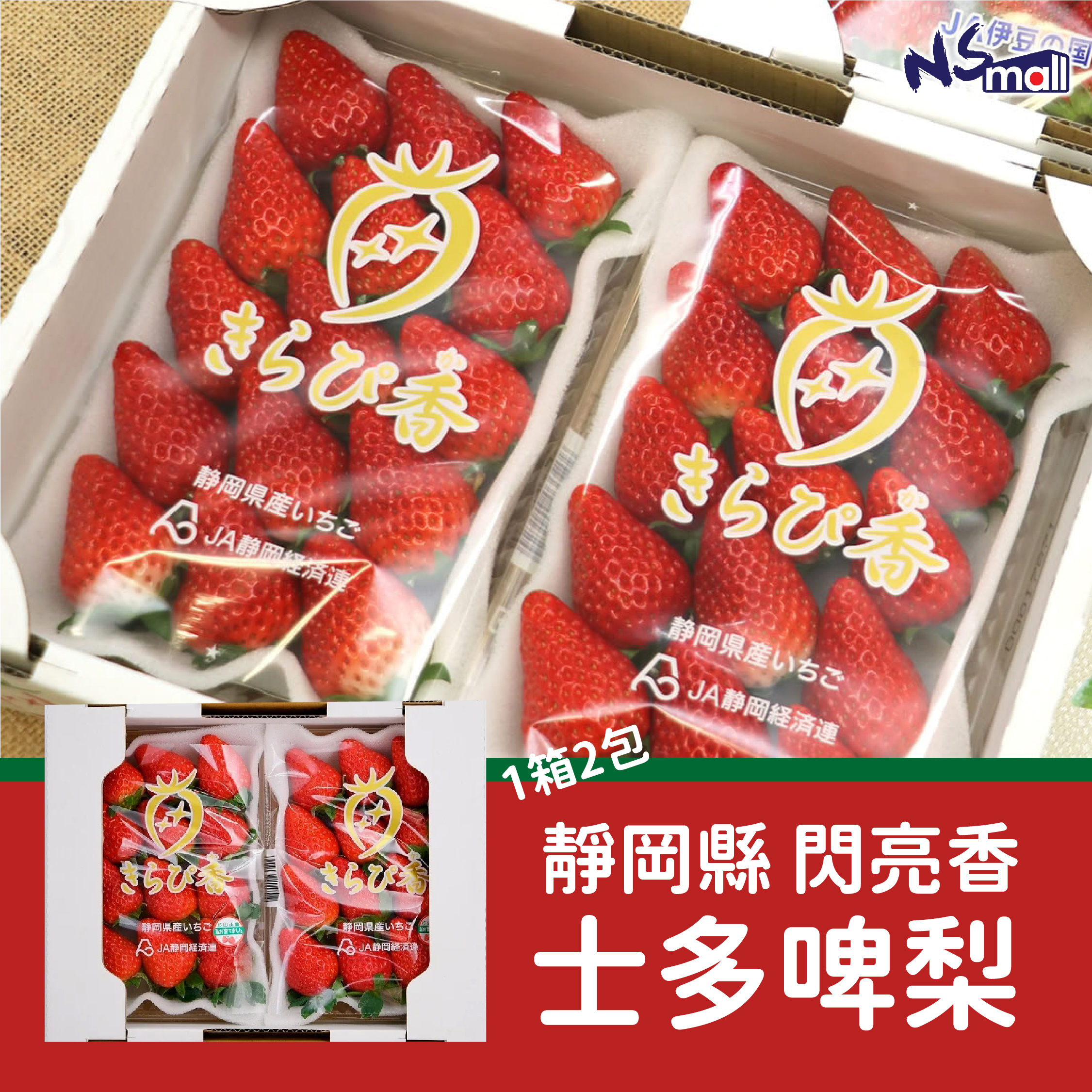 靜岡閃亮香 士多啤梨 一盒(2包)