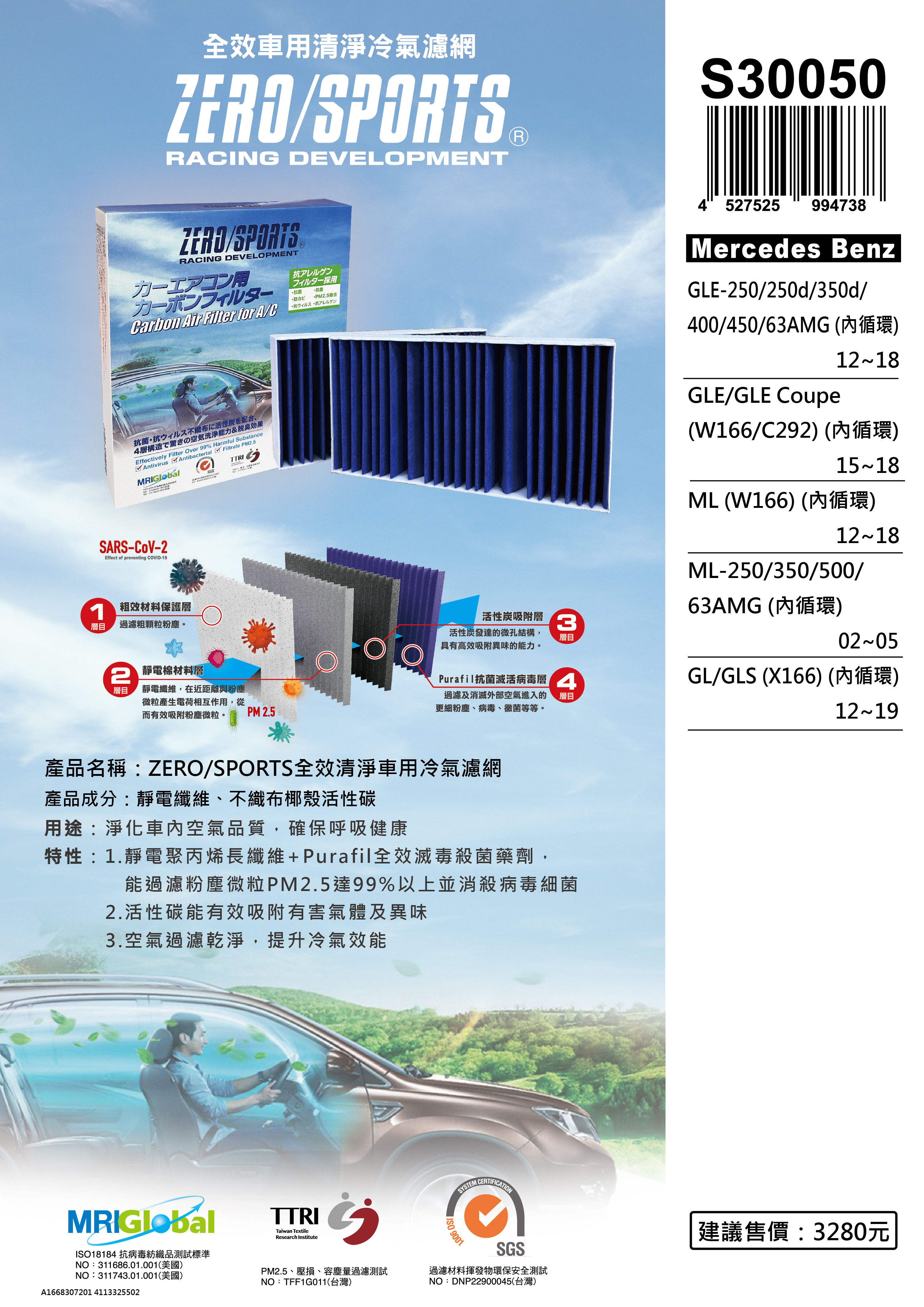 【日本ZERO/SPORTS】總代理-S30050 適用賓士Mercedes Benz GLE、AMG、GL、GLS、GLE Coupe、ML 【ZERO/SPORTS】 強力滅毒抑菌除臭 車用冷氣濾網