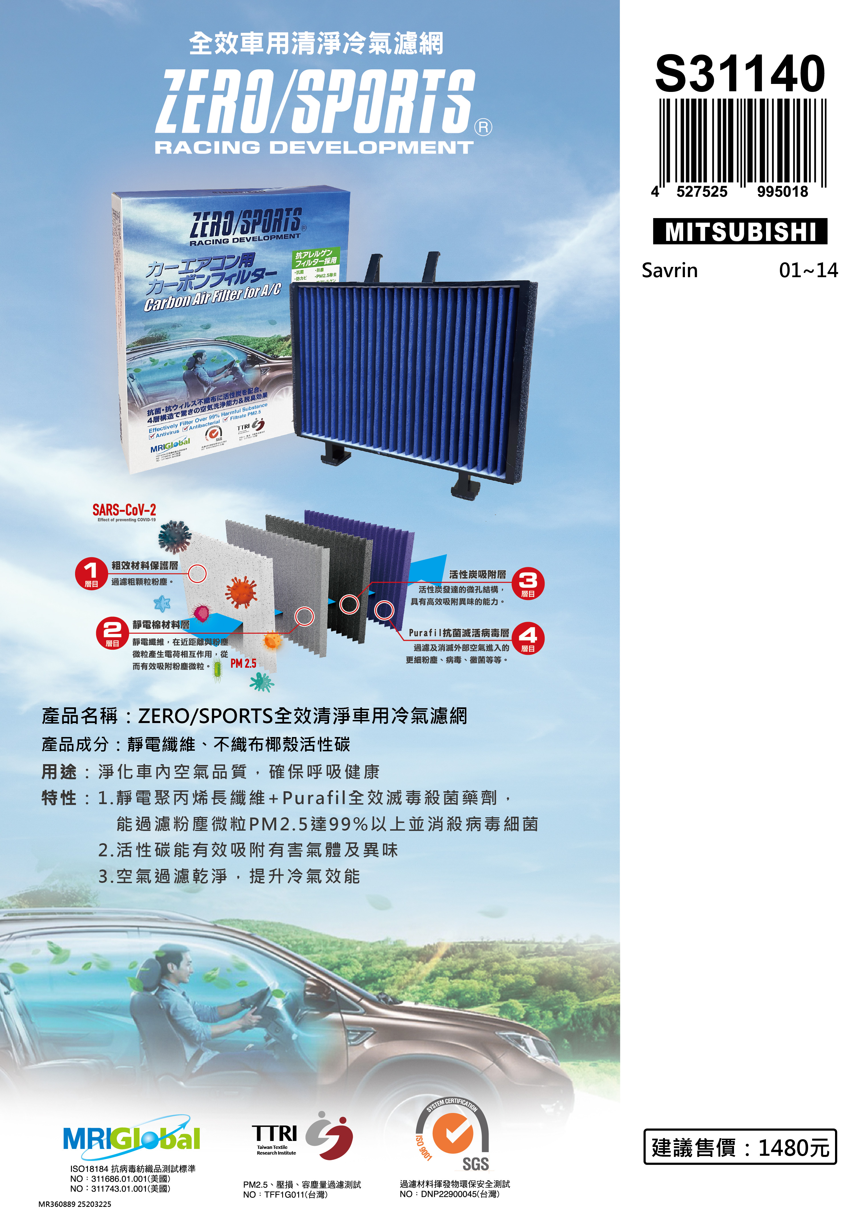 【日本ZERO/SPORTS】總代理-S31140 適用三菱MITSUBISHI Savrin 【ZERO/SPORTS】 強力滅毒抑菌除臭 車用冷氣濾網