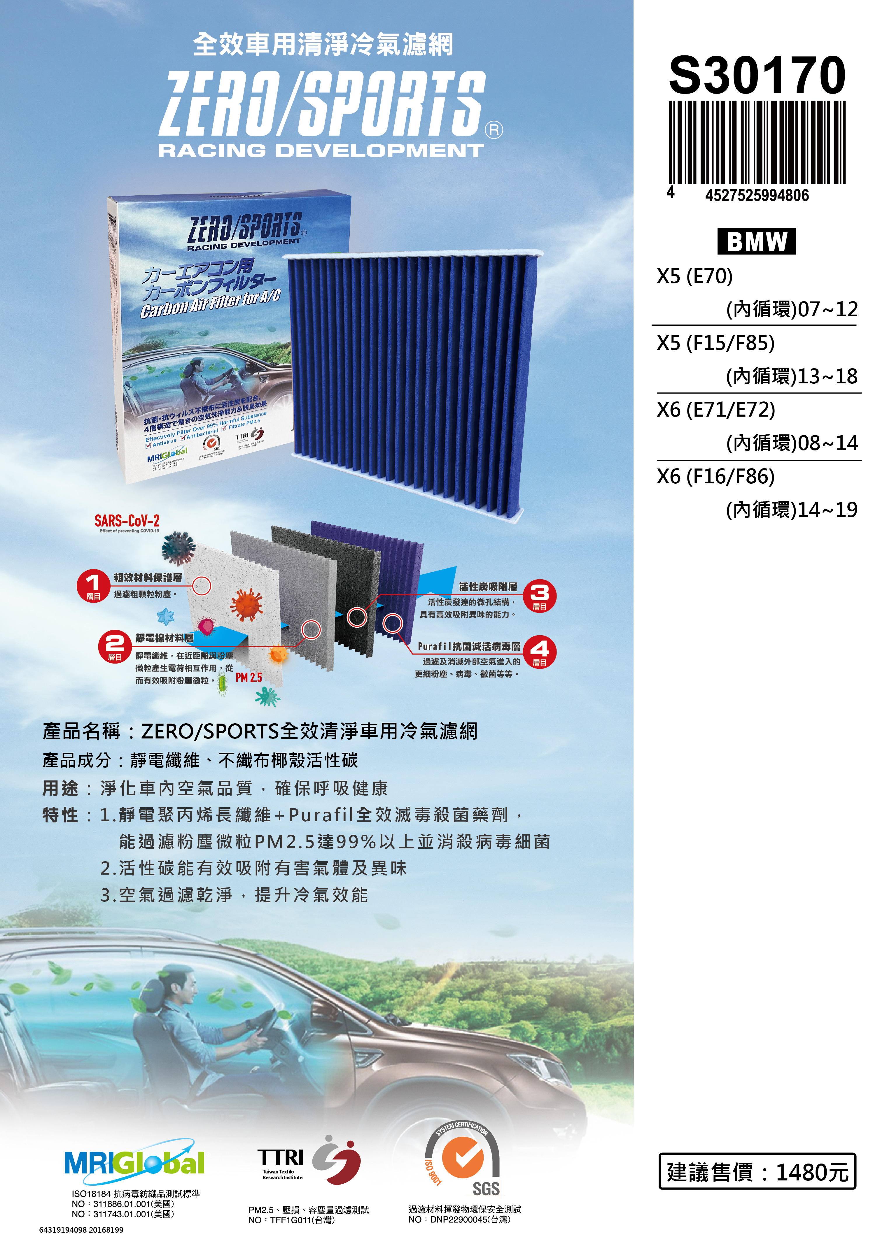 【日本ZERO/SPORTS】總代理-S30170 適用寶馬BMW X5 (E70)、X5 (F15/F85)、X6 (E71/E72)、X6 (F16/F86) 【ZERO/SPORTS】 強力滅毒抑菌除臭 車用冷氣濾網