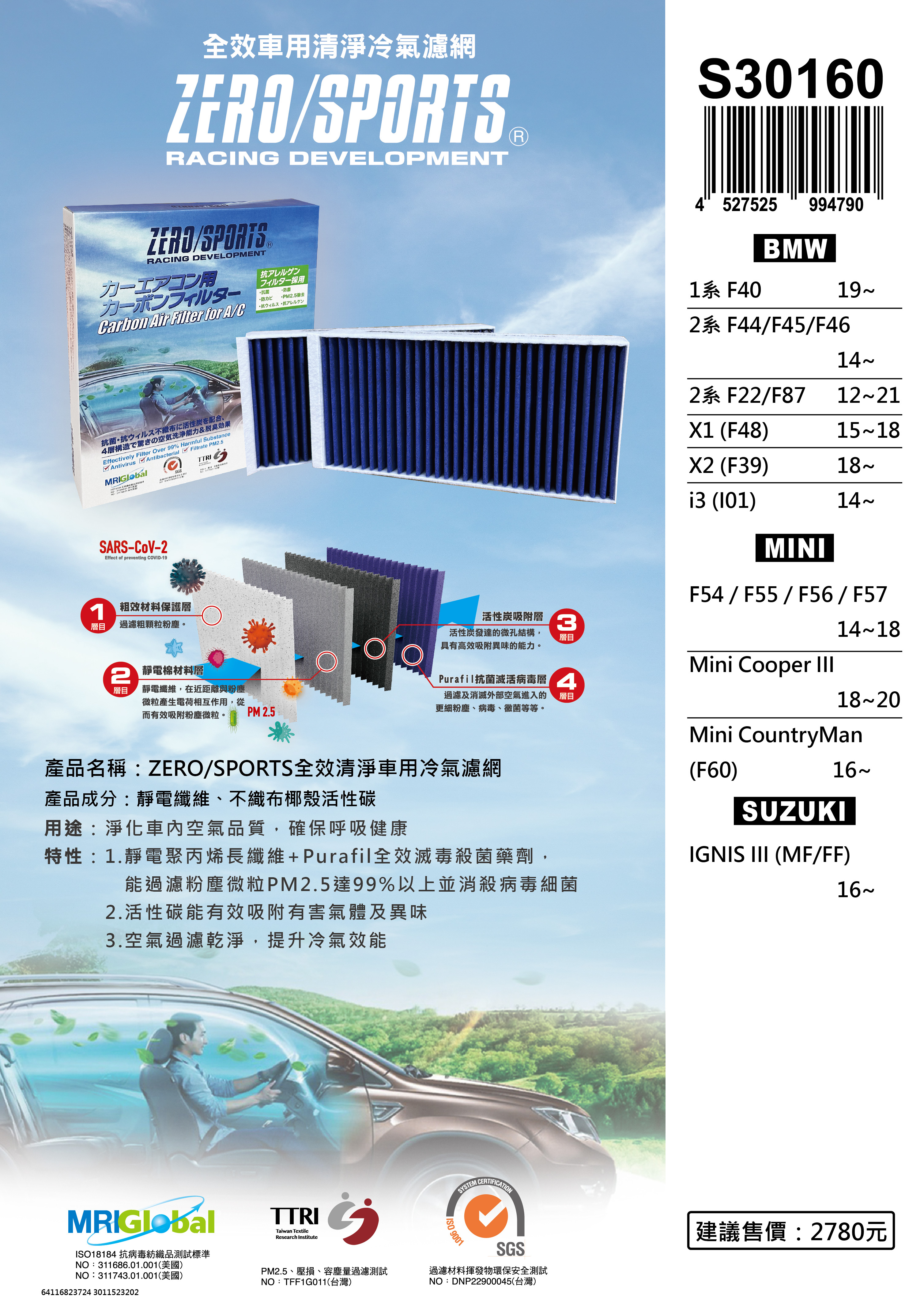 【日本ZERO/SPORTS】總代理-S30160 適用寶馬BMW 1系 F40、2系 F44、F45、F46、2系 F22、F87、X1 (F48)、X2 (F39)、i3 (I01)強力滅毒抑菌除臭 車用冷氣濾網