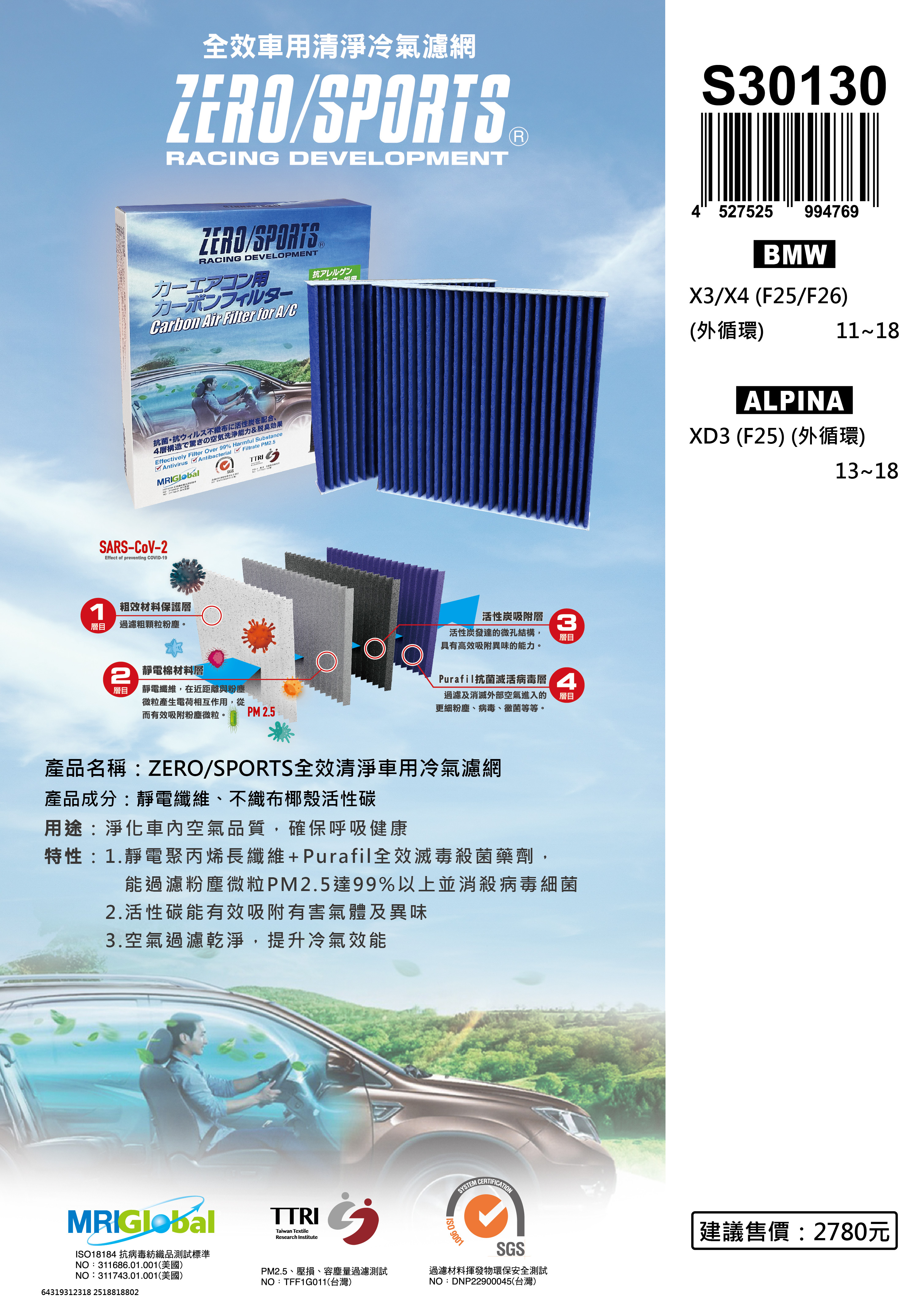 S30130 適用ALPINA XD3 【ZERO/SPORTS】 強力滅毒抑菌除臭 車用冷氣濾網