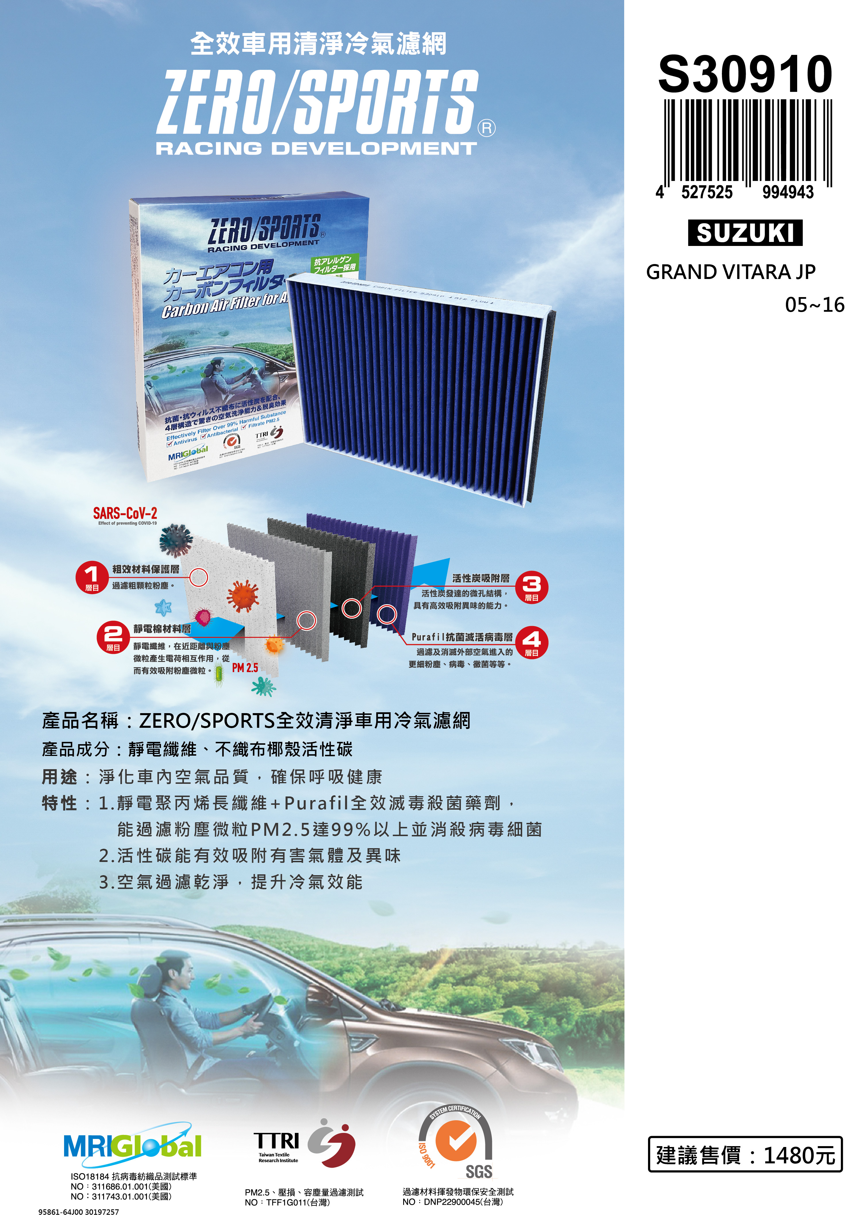 【日本ZERO/SPORTS】總代理-S30910 適用鈴木SUZUKI GRAND VITARA JP 【ZERO/SPORTS】 強力滅毒抑菌除臭 車用冷氣濾網