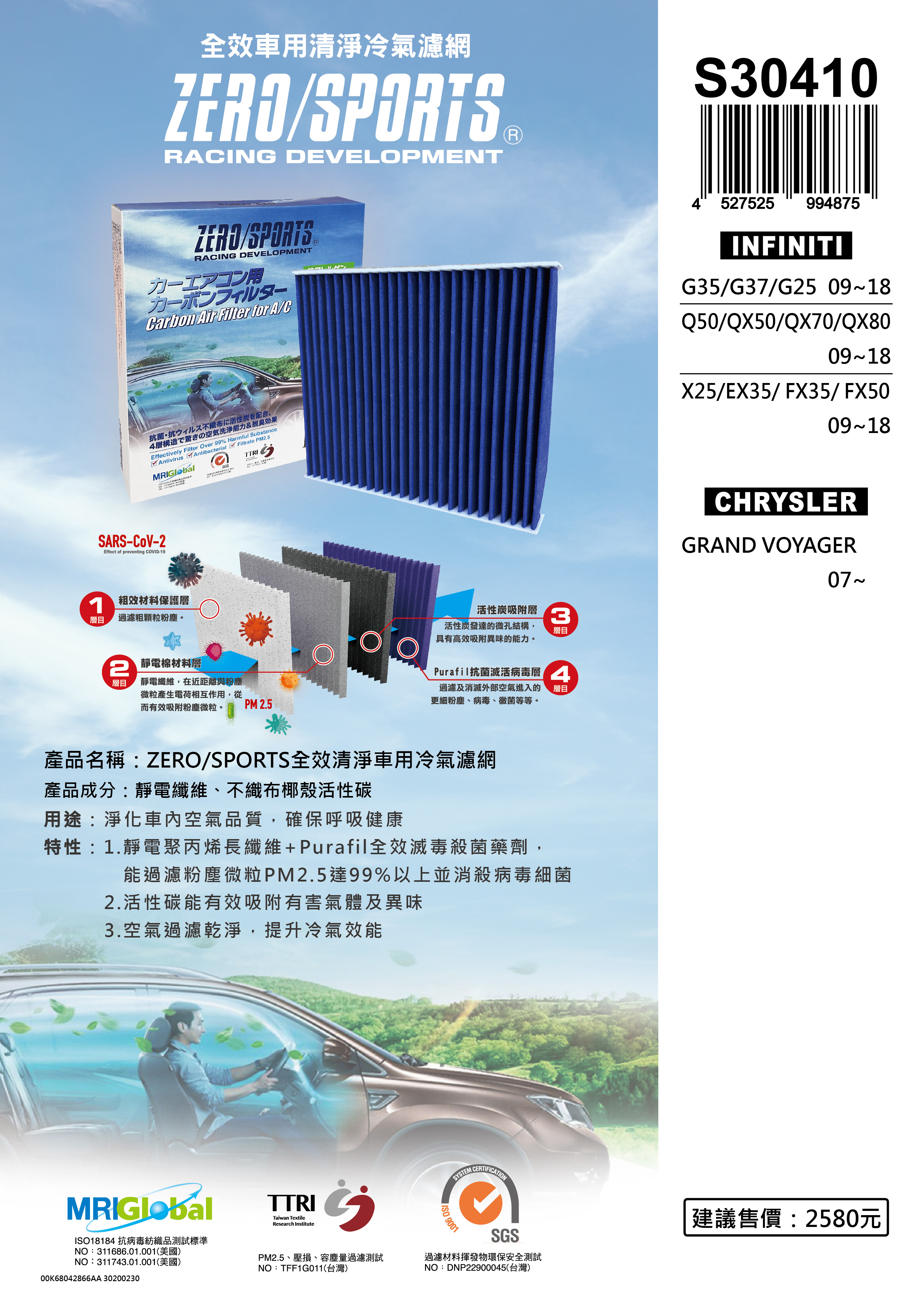 S30410 適用克萊斯勒CHRYSLER GRAND VOYAGER 【ZERO/SPORTS】 強力滅毒抑菌除臭 車用冷氣濾網