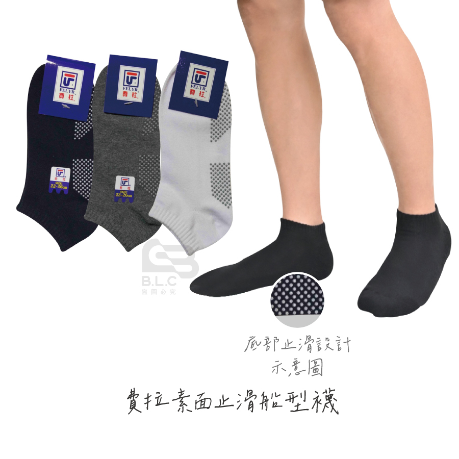 067費拉素面止滑船型襪-E206