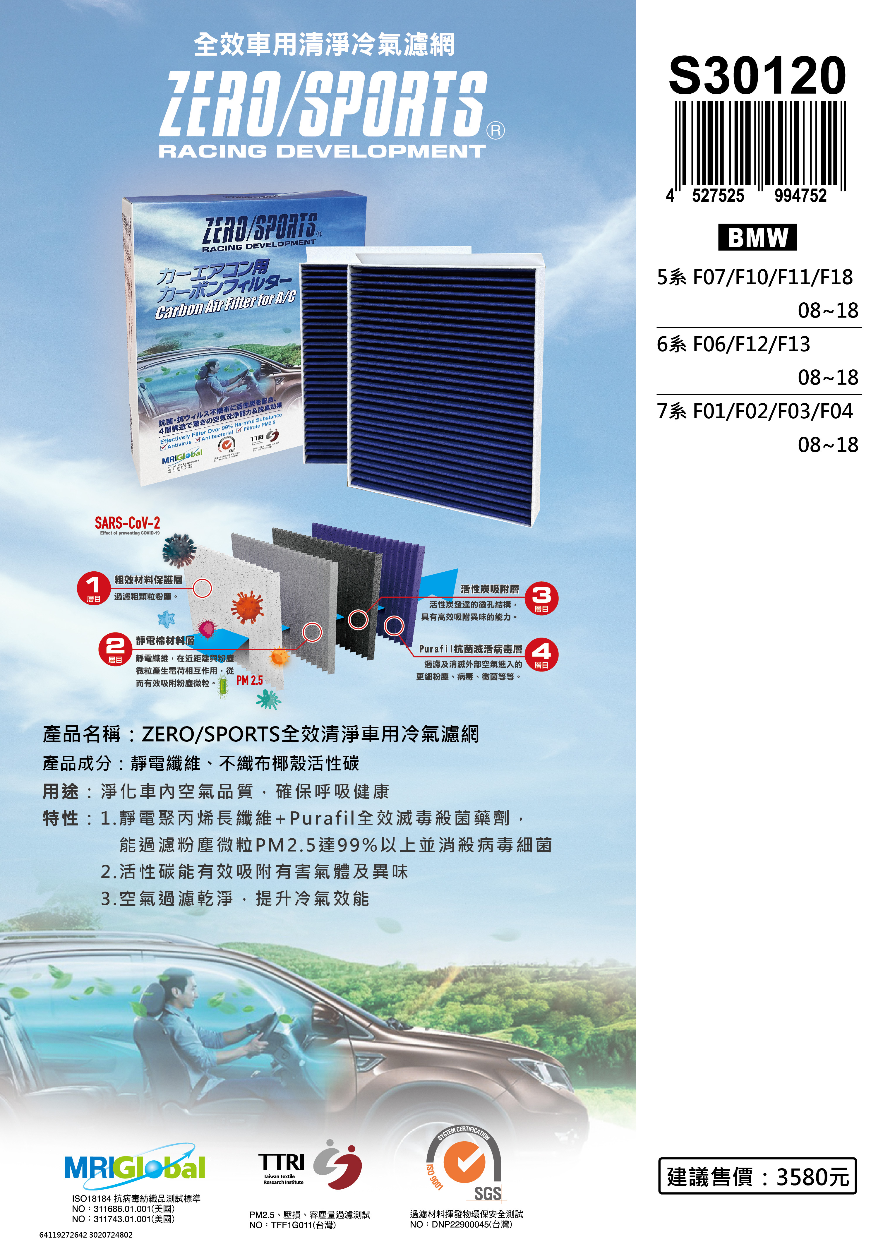 【日本ZERO/SPORTS】總代理-S30120 適用寶馬BMW 5系 F07、F10、F11、F18、6系 F06、F12、F13、7系 F01、F02、F03、F04 強力滅毒抑菌除臭 車用冷氣濾網