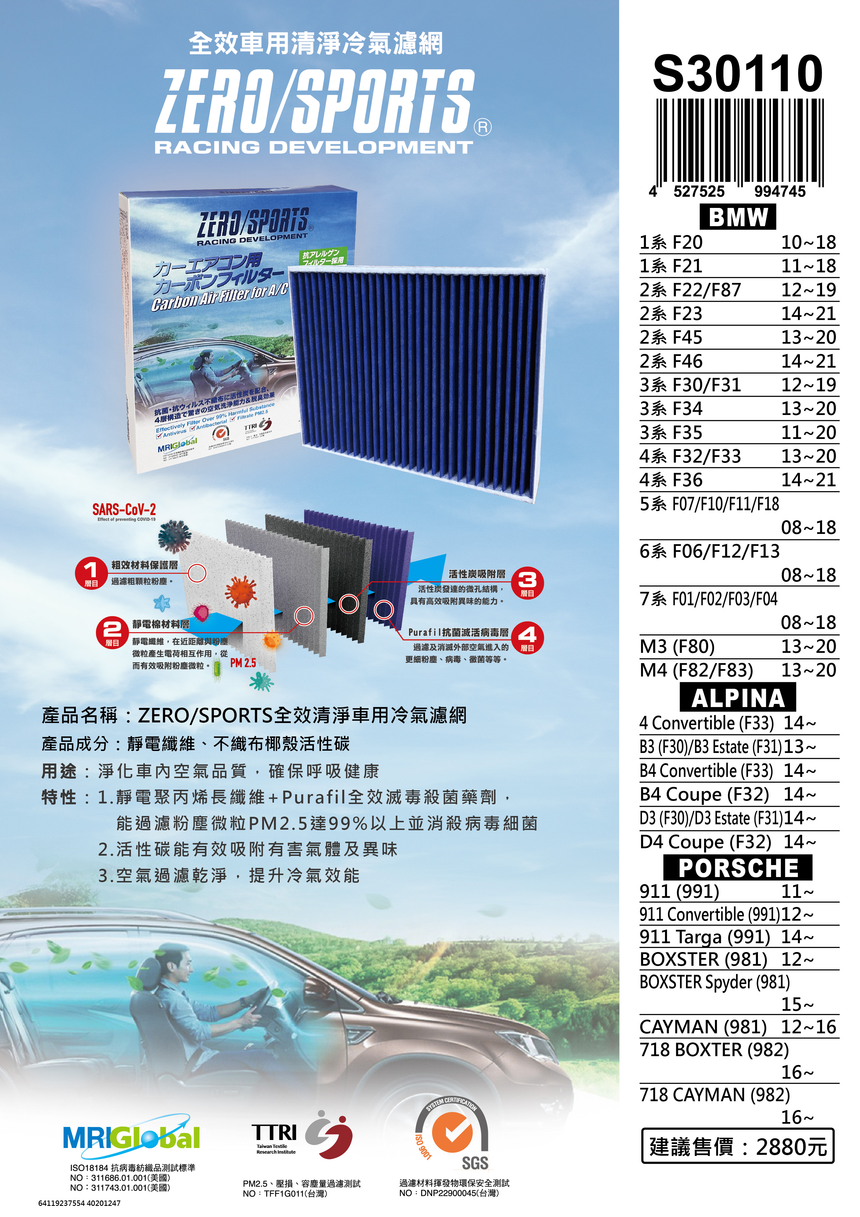 【日本ZERO/SPORTS】總代理-S30110 適用寶馬BMW 1系 F20、F21、2系 F22、F87、F23、F45、F46、3系 F30、F31、F34、F35、4系 F32、F33、F36、M3、M4強力滅毒抑菌除臭 車用冷氣濾網