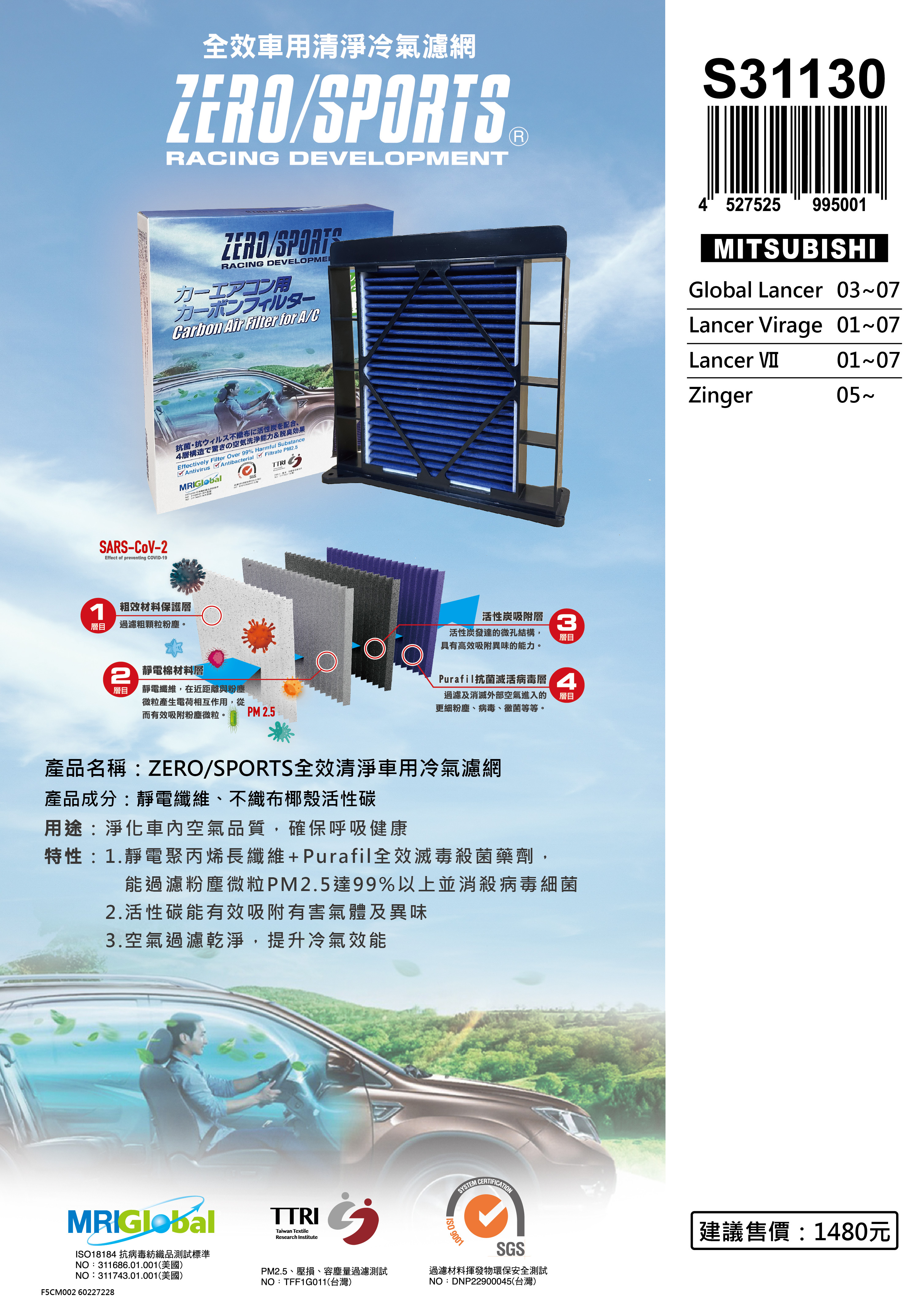 【日本ZERO/SPORTS】總代理-S31130 適用三菱MITSUBISHI Global Lancer、Lancer Virage、Lancer Ⅶ、Zinger 【ZERO/SPORTS】 強力滅毒抑菌除臭 車用冷氣濾網