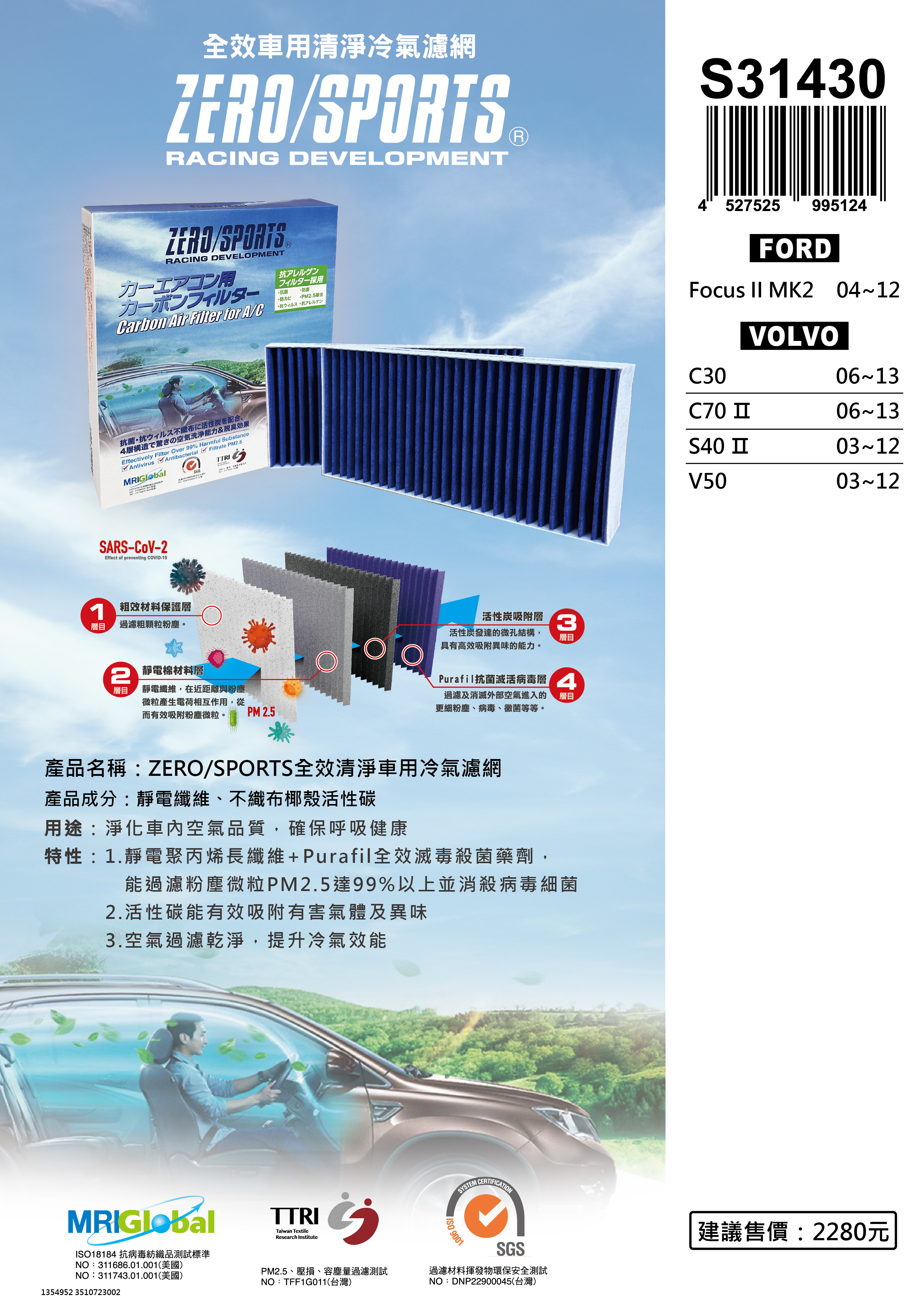 【日本ZERO/SPORTS】總代理-S31430 適用福特FORD Focus II MK2 【ZERO/SPORTS】 強力滅毒抑菌除臭 車用冷氣濾網