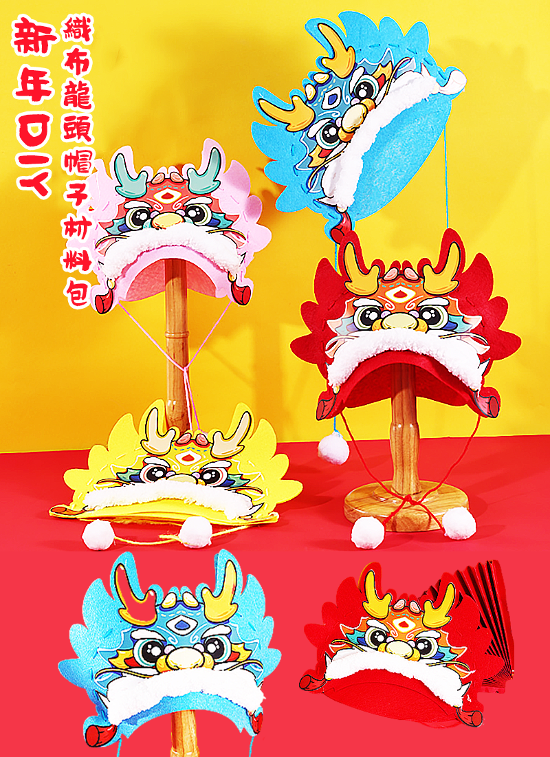 新年DIY不織布龍頭帽子材料包 NY399