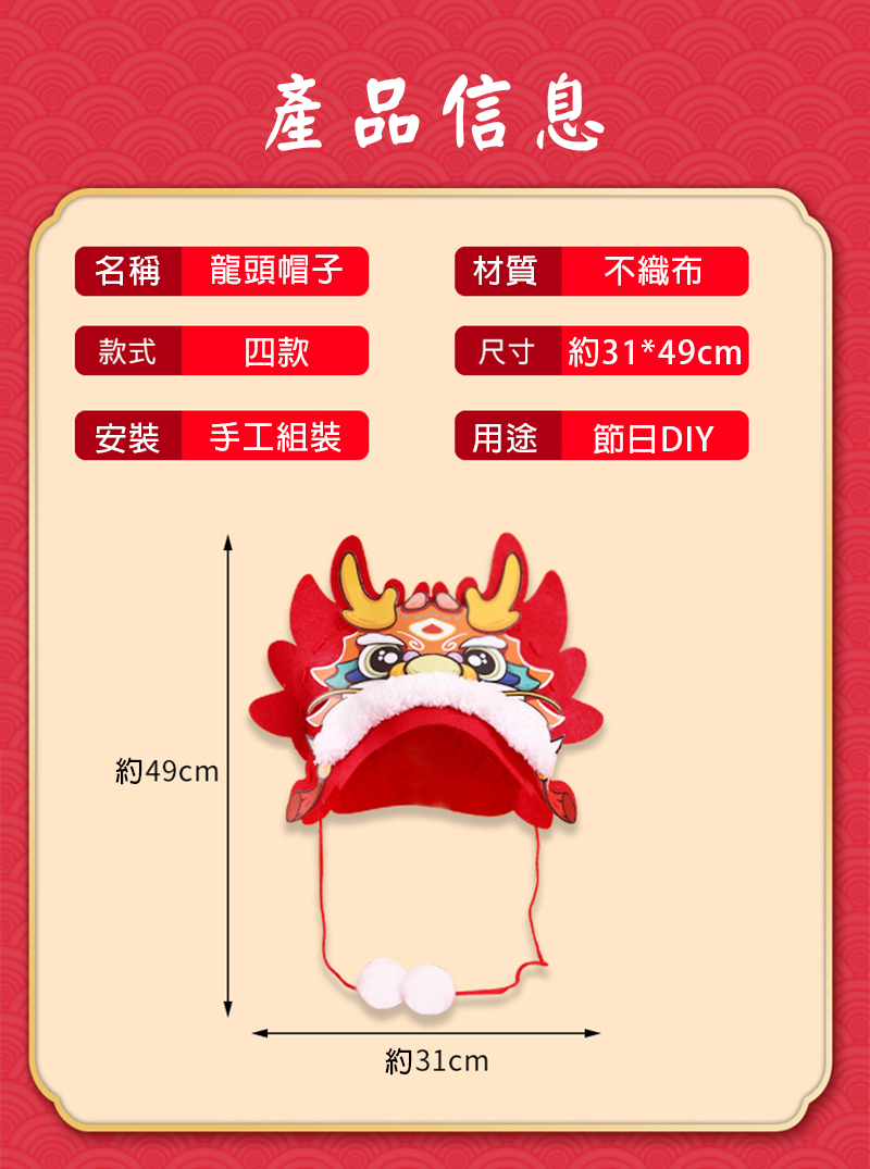 新年DIY不織布龍頭帽子材料包 NY399