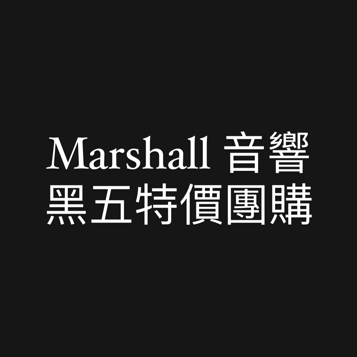「現貨」MARSHALL 音響 黑五特價 acton stanmore woburn willen