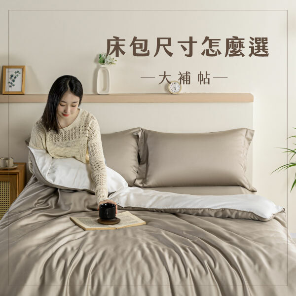 床包,單人,雙人,加大,特大,床包尺寸