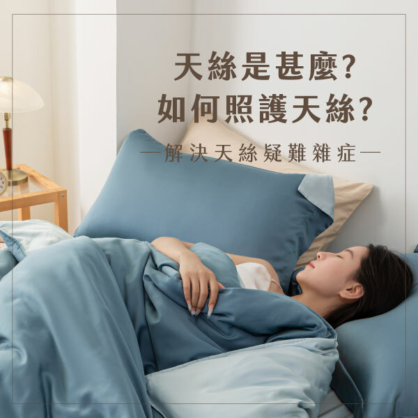 天絲是什麼,天絲織數,天絲支數,天絲保養,天絲照護,天絲優點,天絲缺點