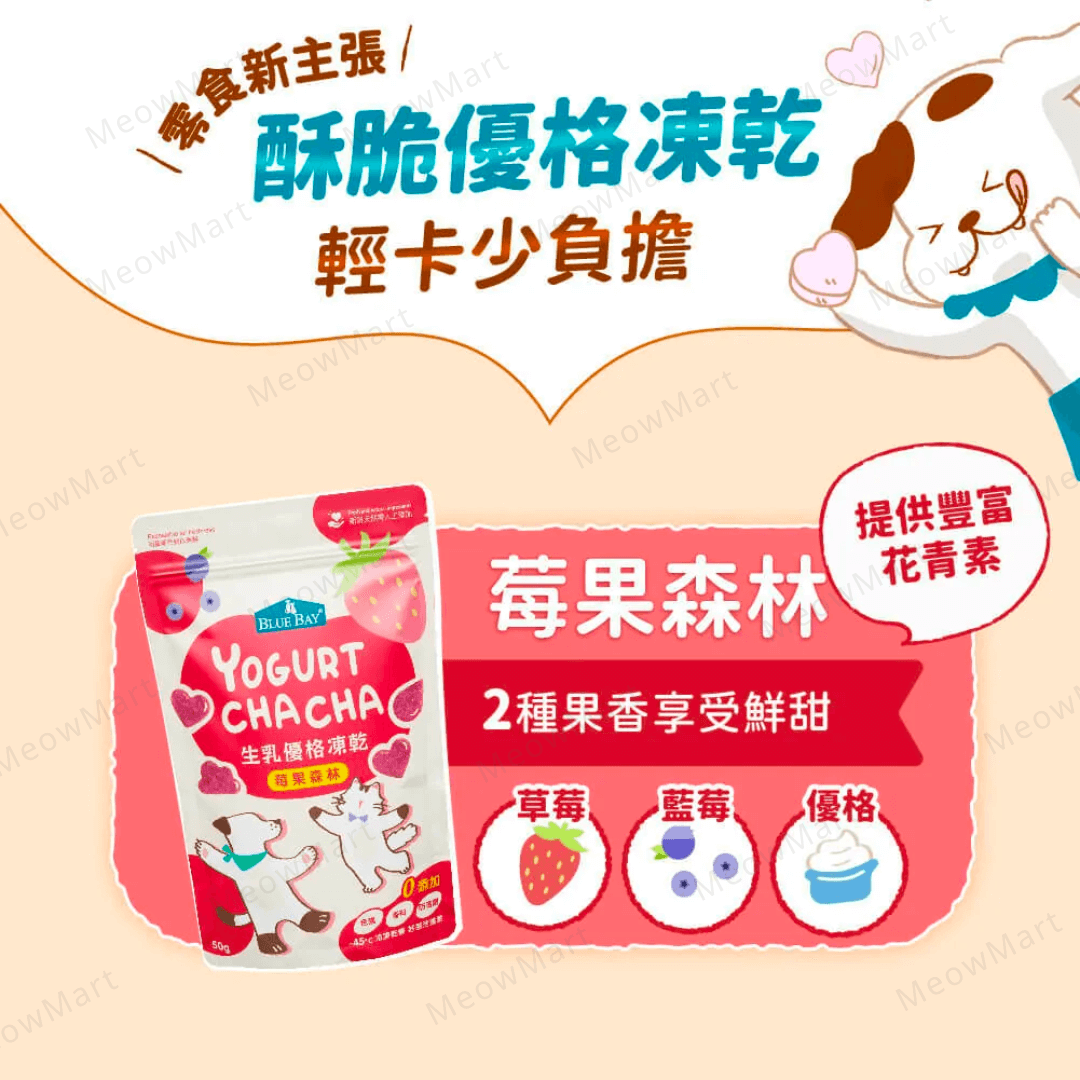 Blue Bay 莓果森林生乳優格凍乾脆脆 50g (貓狗適用)