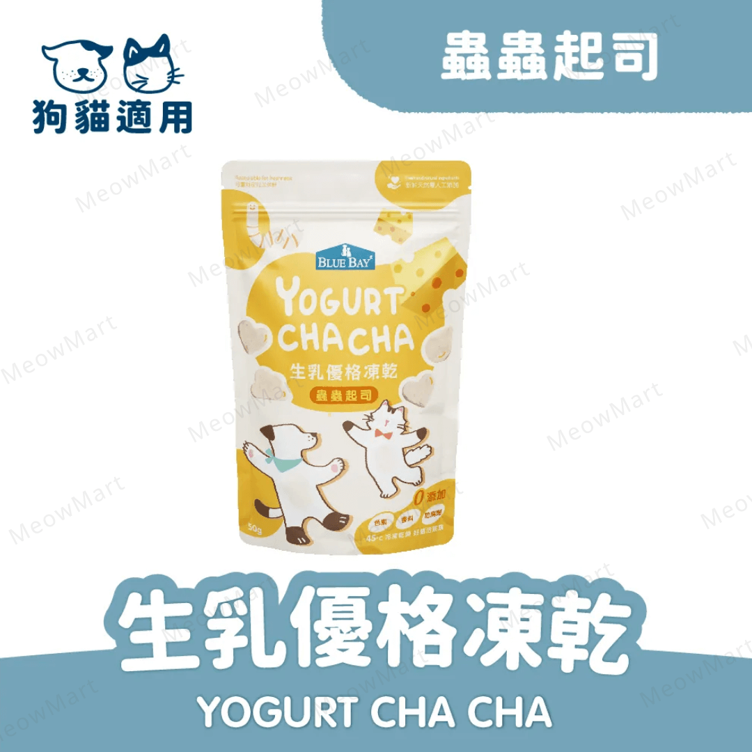 Blue Bay 蟲蟲起司生乳優格凍乾脆脆 50g (貓狗適用)