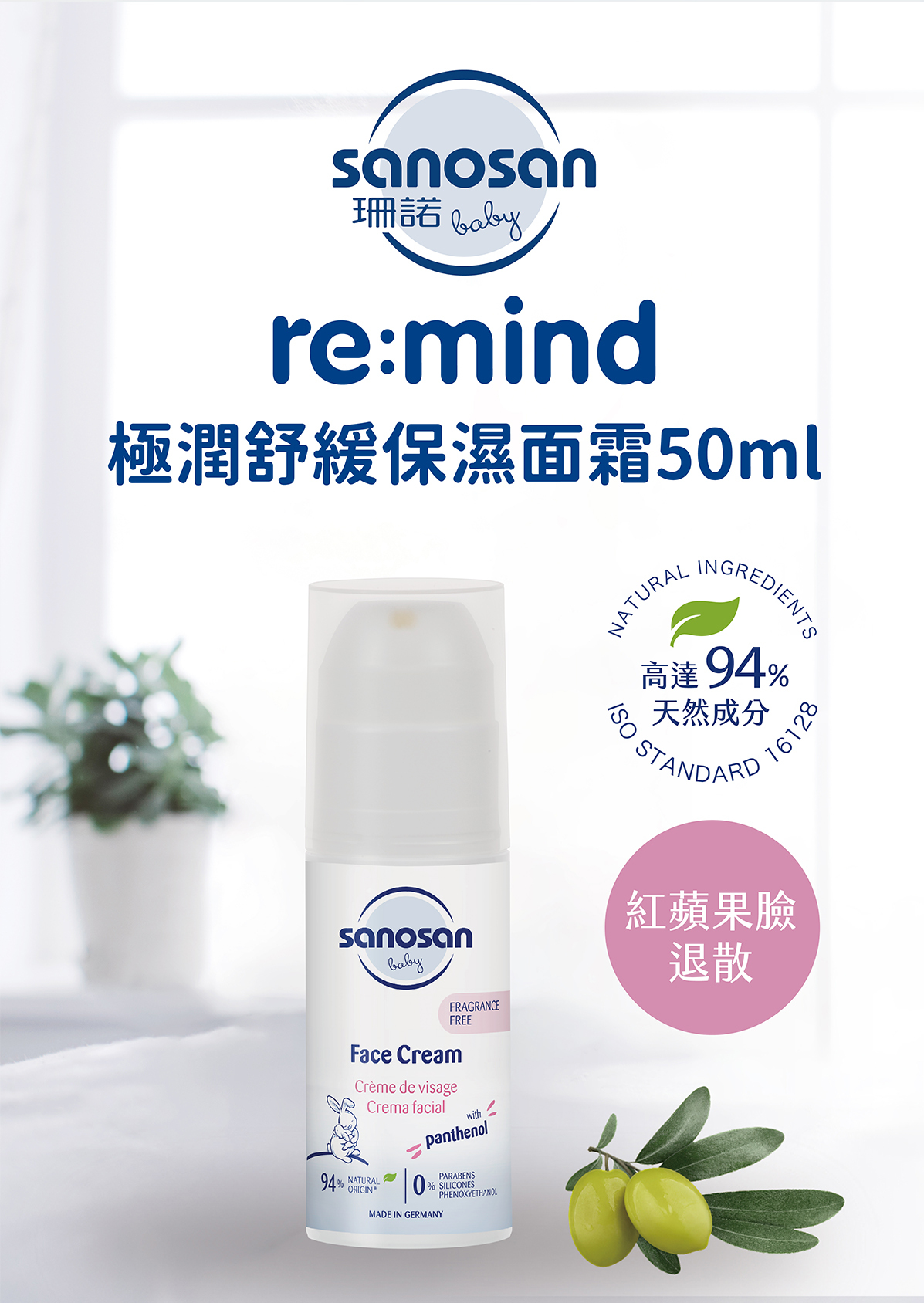 全新真空壓瓶設計,無香款,嚴選高品質成分,蘊含維他命原B5和尿囊素的舒緩配方,舒緩嬌嫩的臉部肌膚不適情形。24小時保濕滋潤,呵護寶寶面部肌膚。 質地滑順不油膩,深層滋養乾燥部位,有效緩解紅蘋果臉、季節轉換乾癢不適等現象,為寶寶乾燥肌膚注入活力,呈現彈性與光澤。