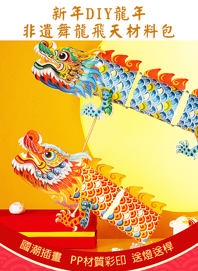 新年DIY龍年非遺舞龍飛天材料包 M6463