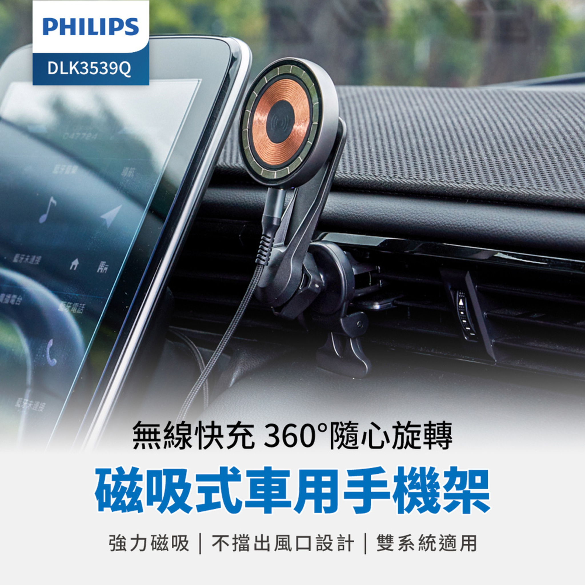PHILIPS飛利浦magsafe磁吸無線車用快充手機架組-DLK3539Q