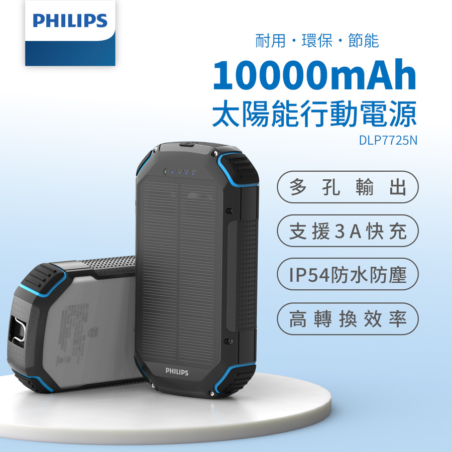 PHILIPS飛利浦 太陽能軍規10000mAH行動電源-DLP7725N