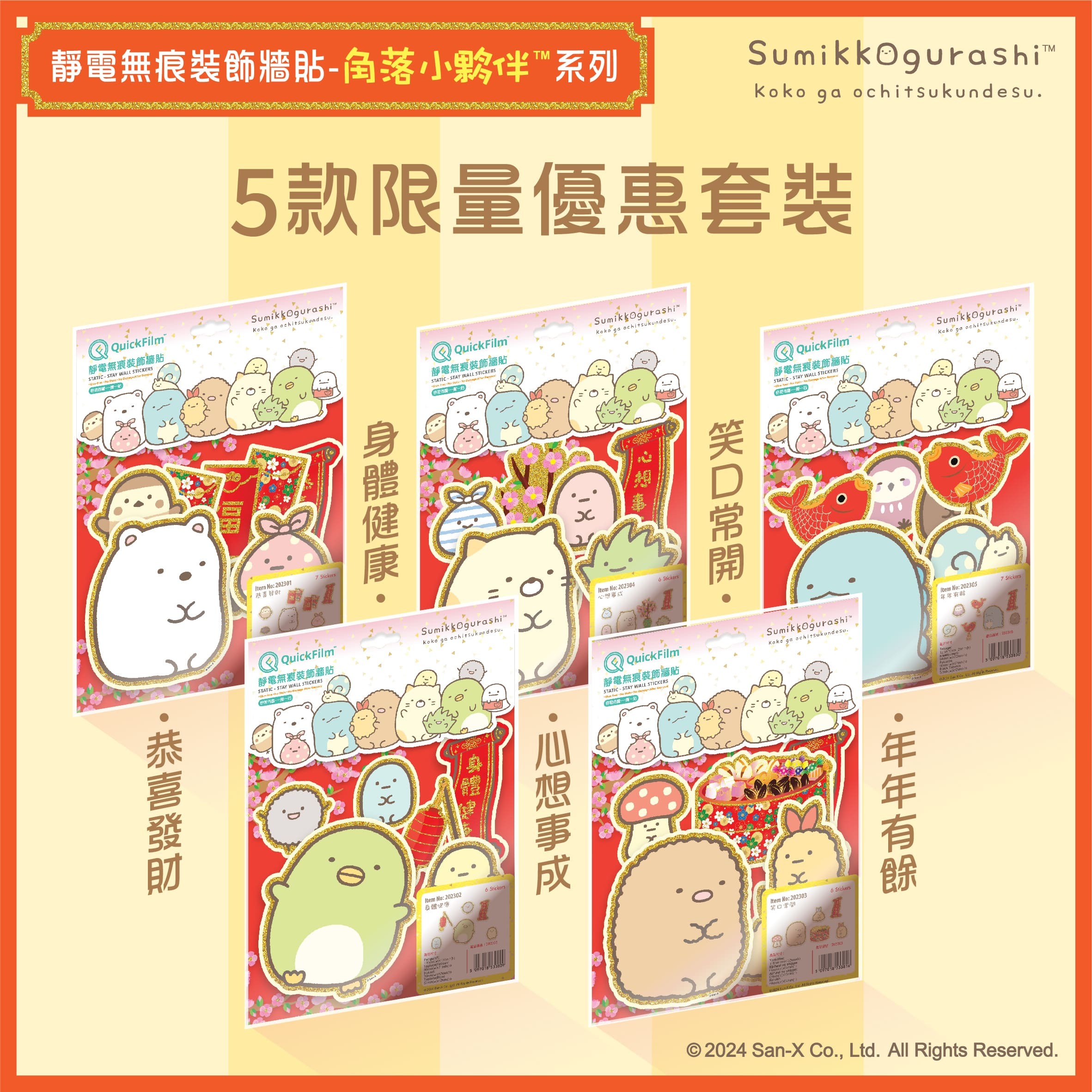 QuickFilm™靜電無痕揮春牆貼 - 角落小夥伴™ 5款限量優惠套裝