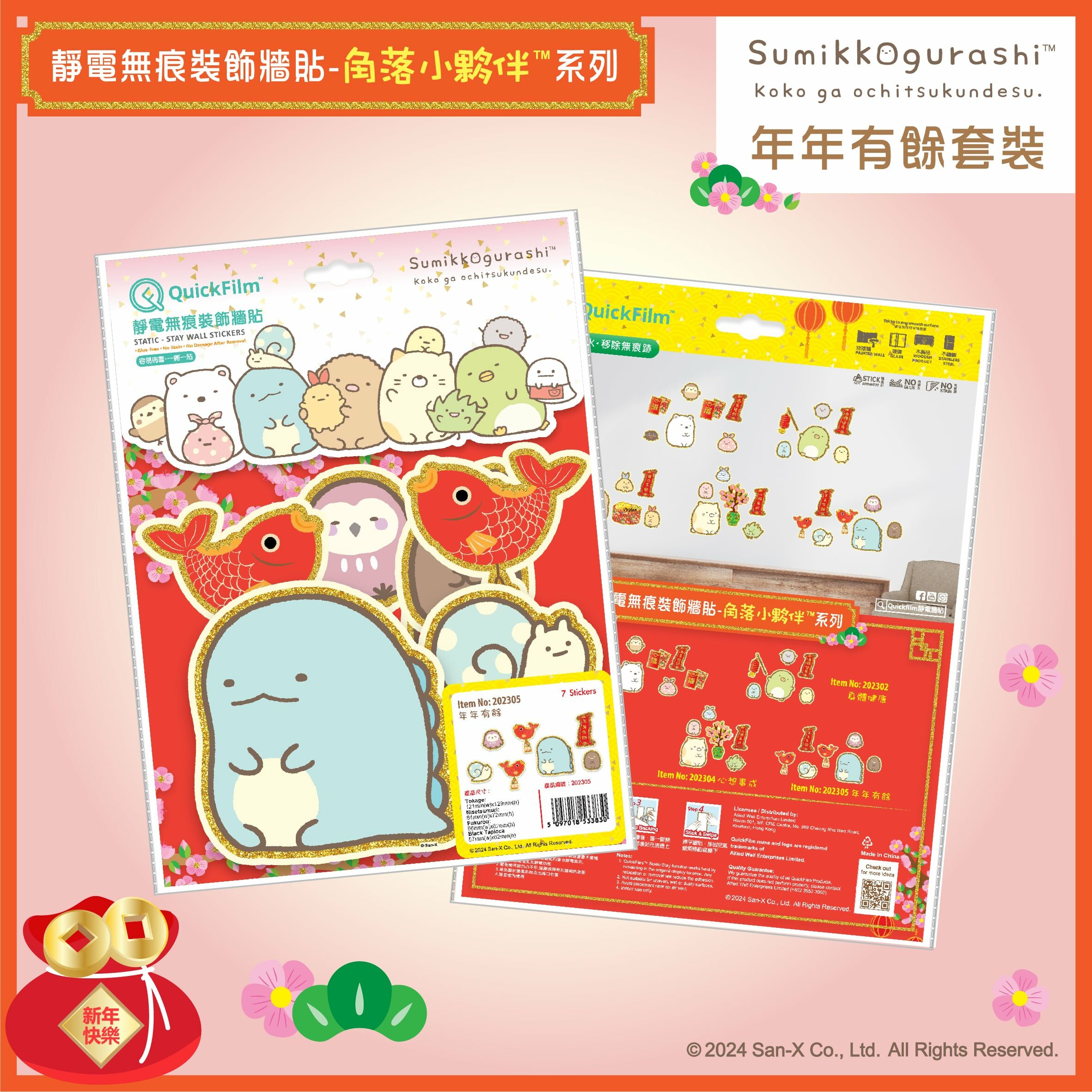 QuickFilm™靜電無痕揮春牆貼 - 角落小夥伴™ 5款限量優惠套裝