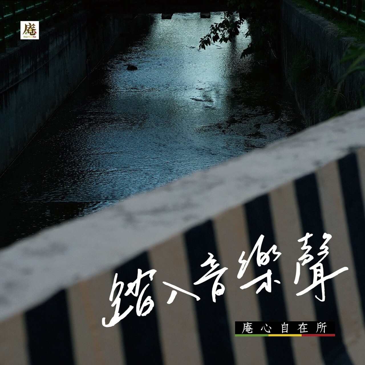 庵心自在所《踏入音樂聲》（CD）
