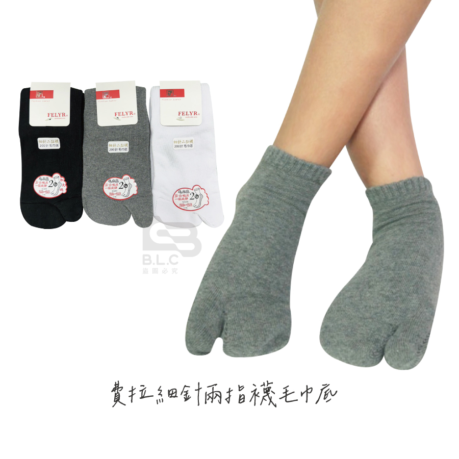 費拉細針兩指襪毛巾底3702