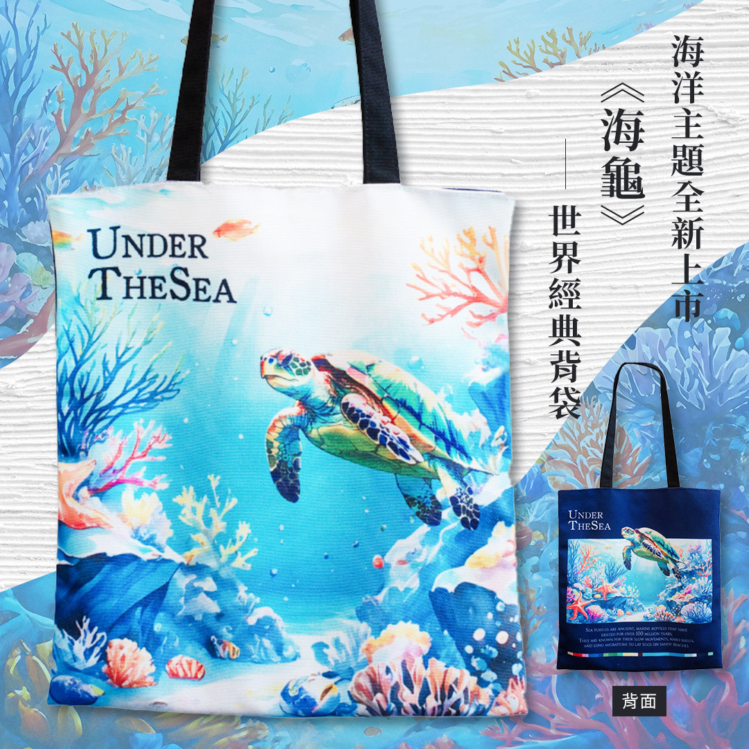 海洋世界經典背袋｜《海龜》