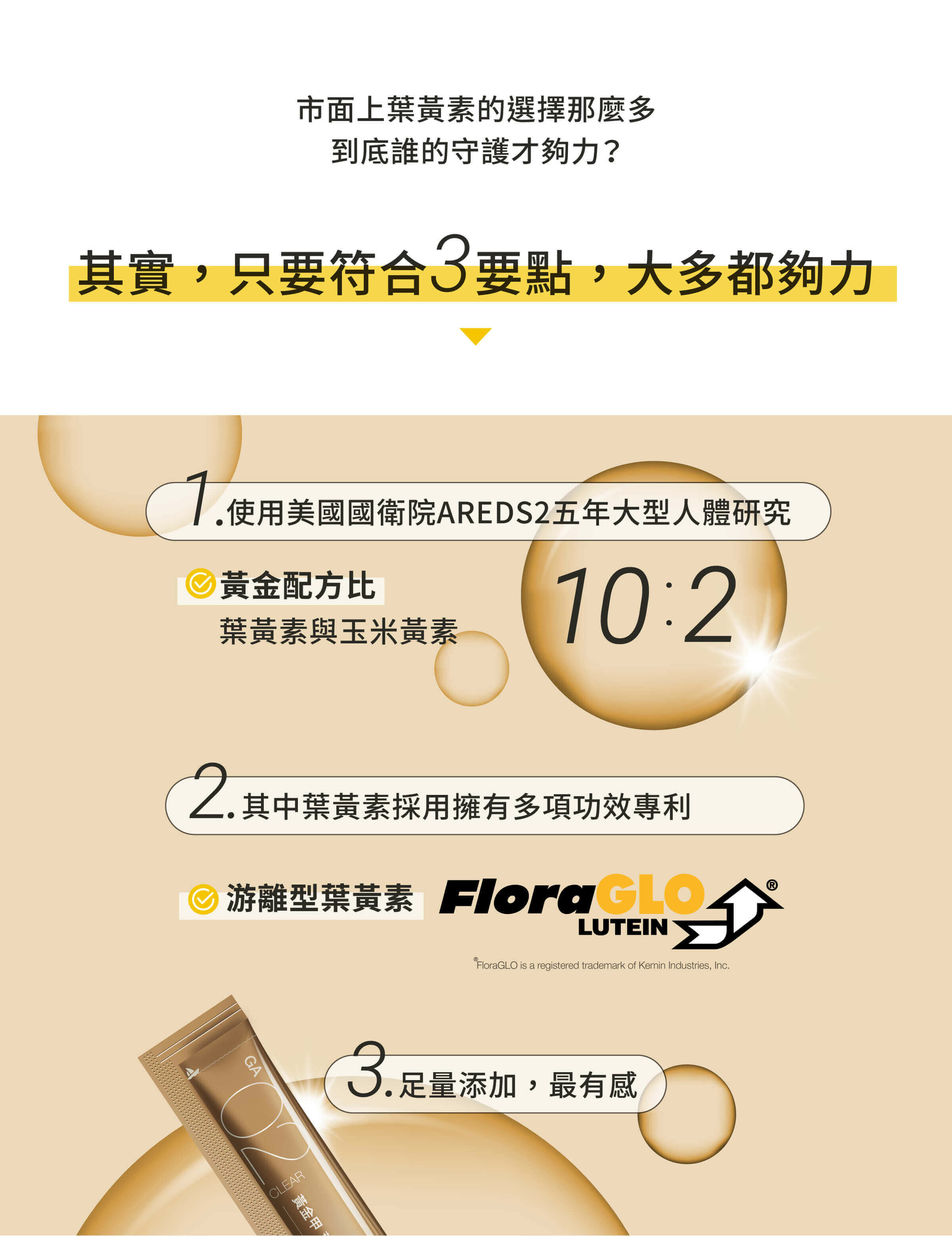 GA黃金甲葉黃素果凍含黃金配方比葉黃素與玉米黃素10:2，採用游離型葉黃素Flora GLO®足量添加