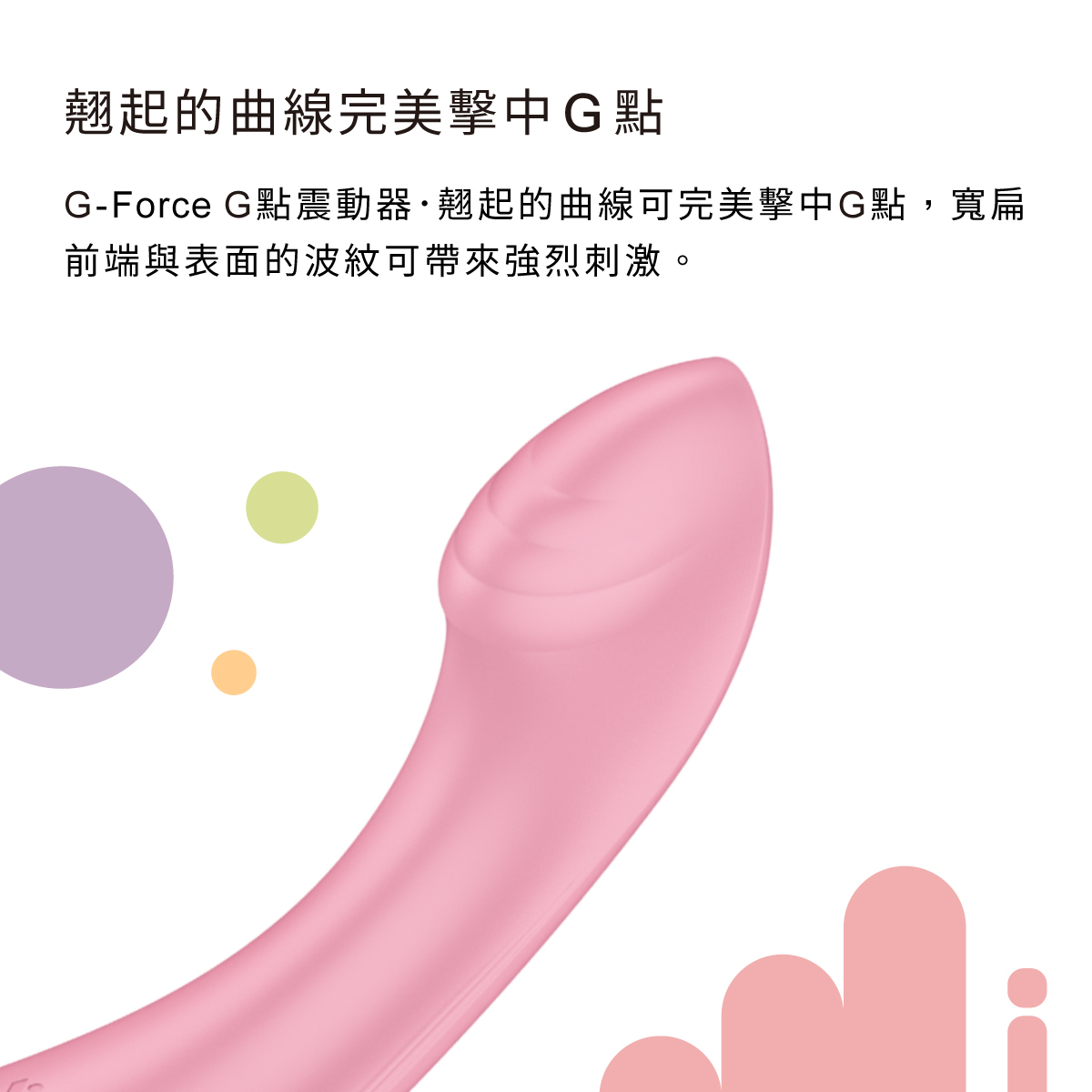 Satisfyer,德國 Satisfyer,Satisfyer 按摩棒,G點按摩棒,高潮按摩棒,G點按摩器,Satisfyer G-Force,震動按摩棒,震動按摩器