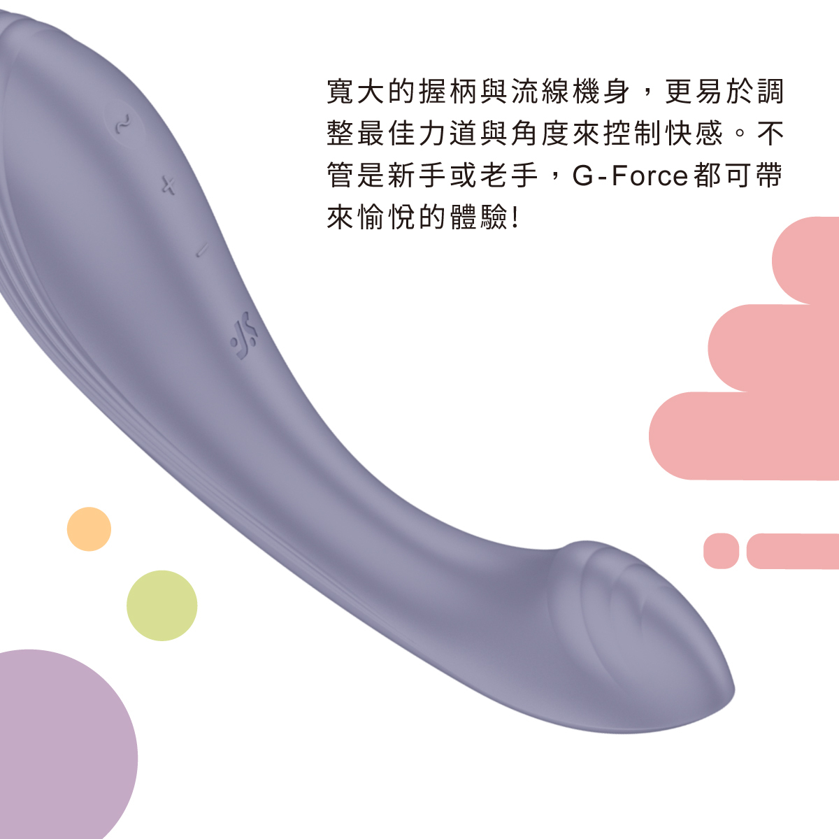 Satisfyer,德國 Satisfyer,Satisfyer 按摩棒,G點按摩棒,高潮按摩棒,G點按摩器,Satisfyer G-Force,震動按摩棒,震動按摩器