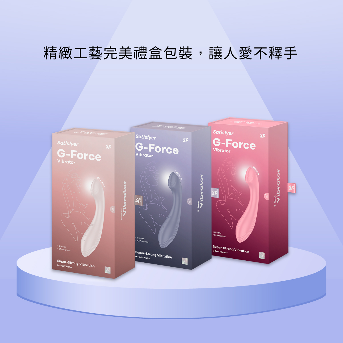 Satisfyer,德國 Satisfyer,Satisfyer 按摩棒,G點按摩棒,高潮按摩棒,G點按摩器,Satisfyer G-Force,震動按摩棒,震動按摩器