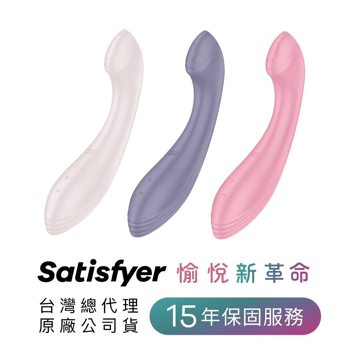 Satisfyer,德國 Satisfyer,Satisfyer 按摩棒,G點按摩棒,高潮按摩棒,G點按摩器,Satisfyer G-Force,震動按摩棒,震動按摩器