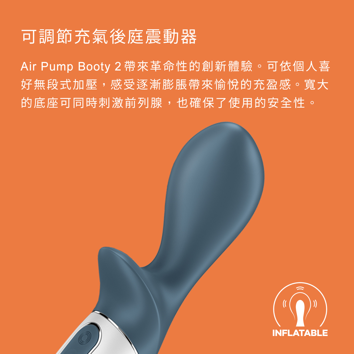 Satisfyer Air Pump Booty 2,Satisfyer,德國 Satisfyer,情趣用品,情趣玩具,後庭玩具,後庭震動器,後庭按摩棒,可調節充氣前列腺按摩棒,前列腺按摩棒,前列腺按摩器,可調節充氣後庭震動器